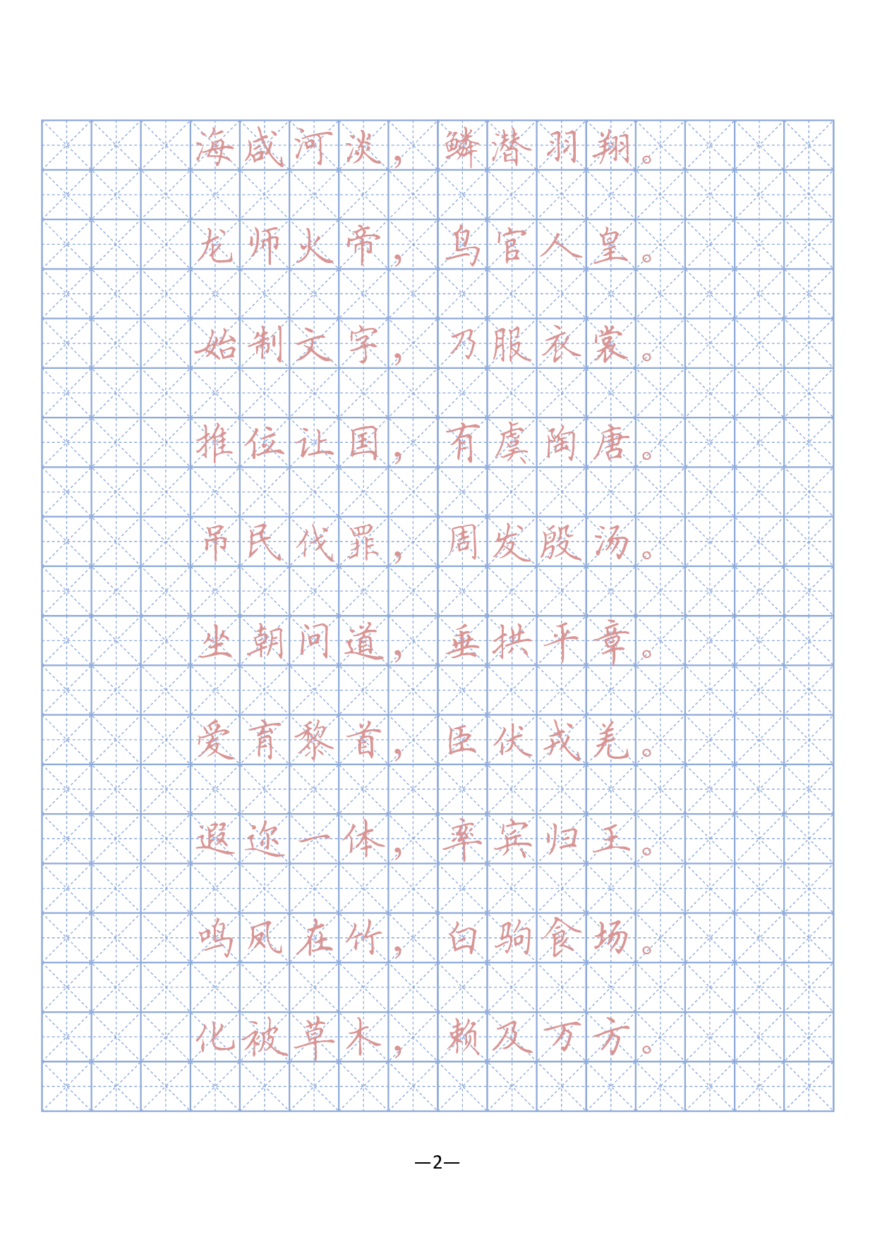 17 千字文硬笔字帖(描红、临摹).pdf 第2页