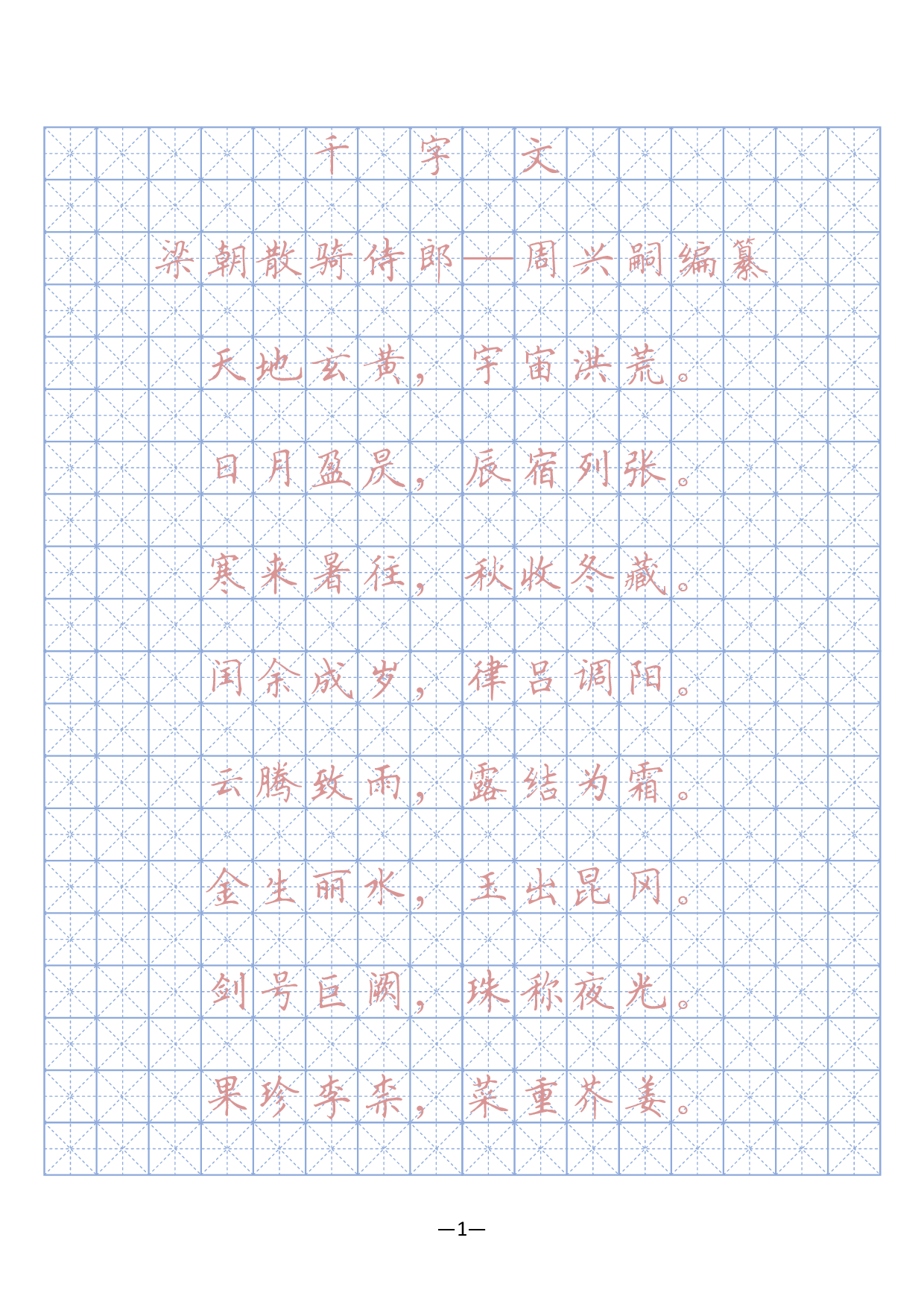 17 千字文硬笔字帖(描红、临摹).pdf 第1页