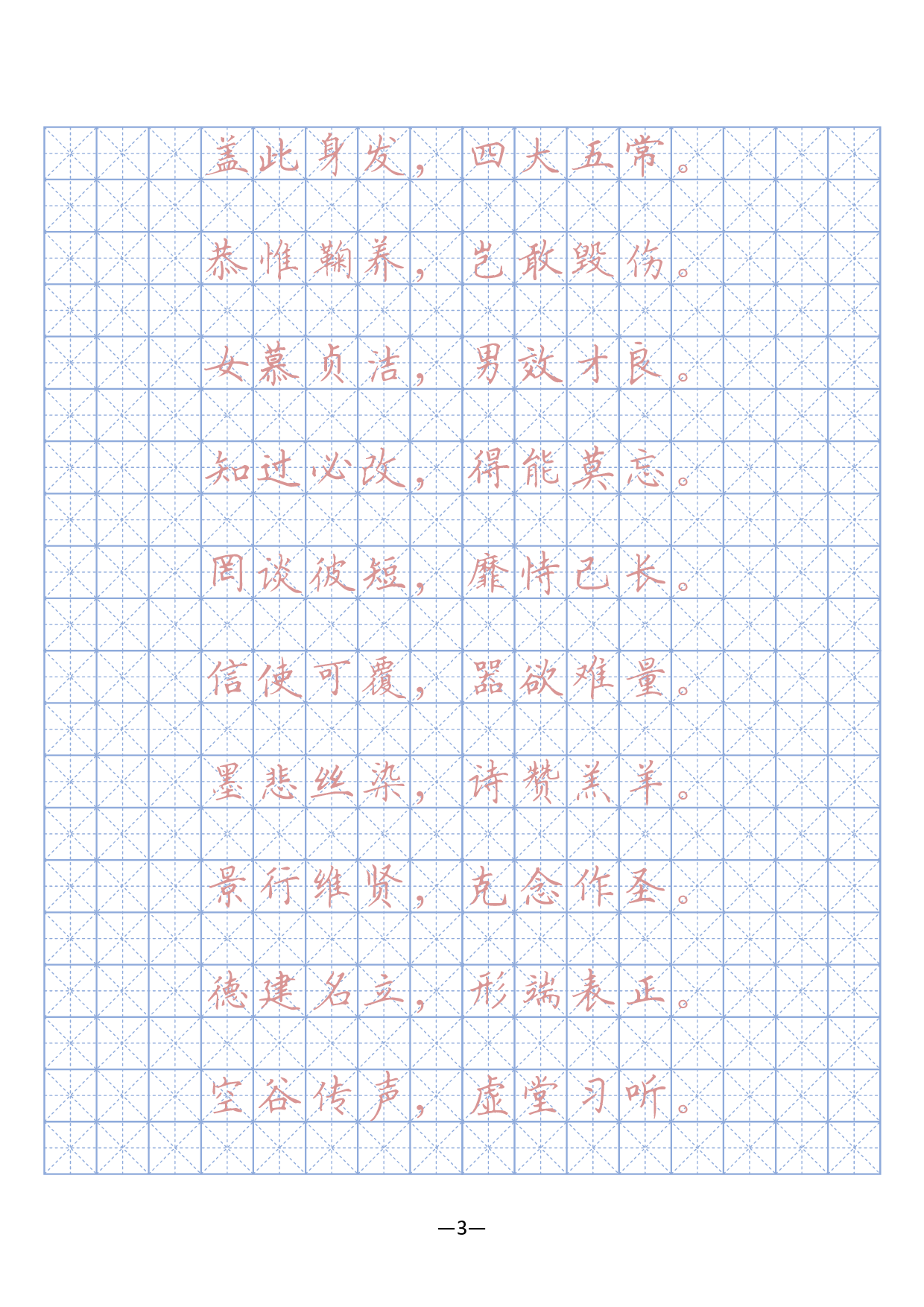 17 千字文硬笔字帖(描红、临摹).pdf 第3页