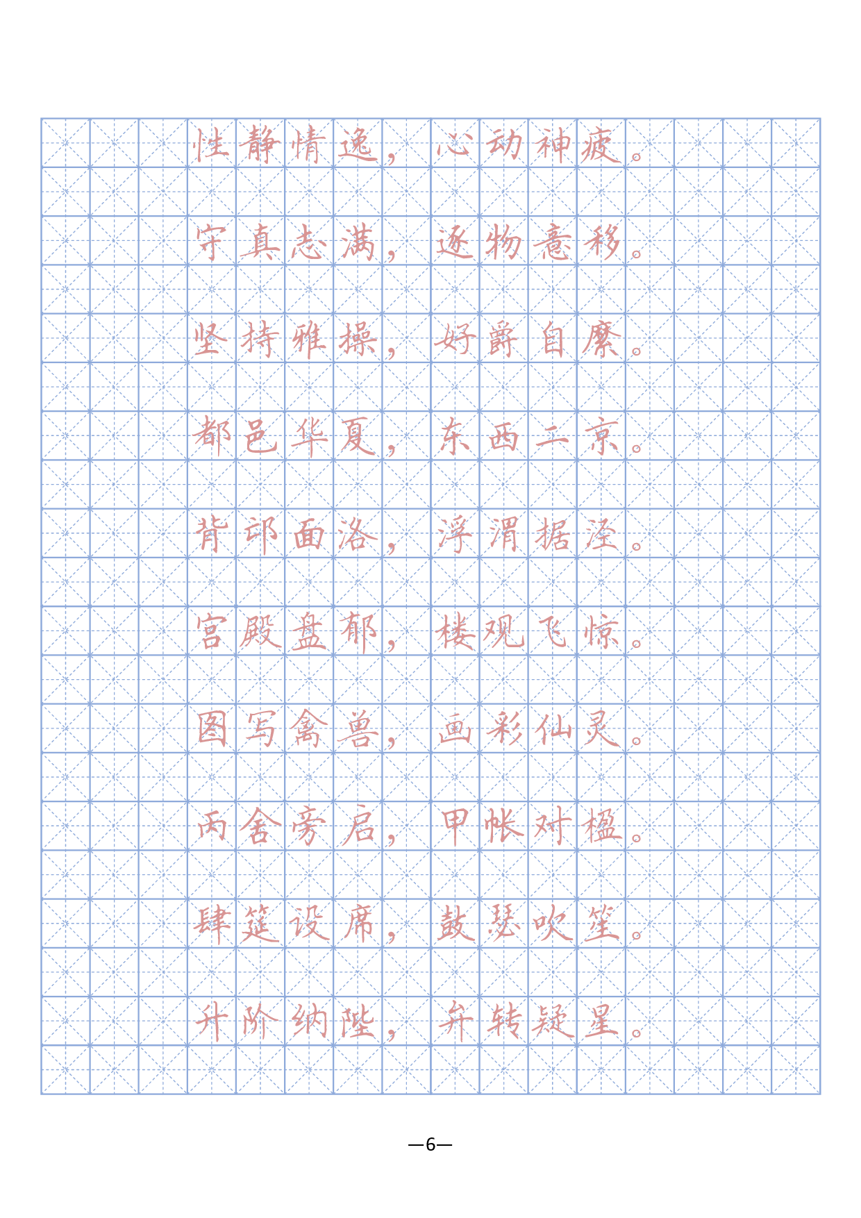 17 千字文硬笔字帖(描红、临摹).pdf 第6页