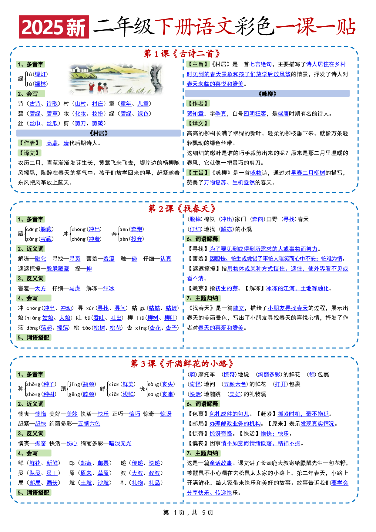 小学语文《课课贴》2年级下册（2025春）.pdf 第1页