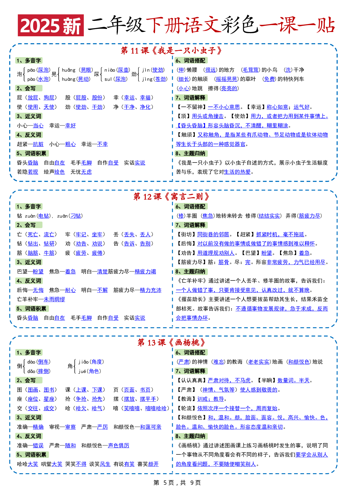 小学语文《课课贴》2年级下册（2025春）.pdf 第5页