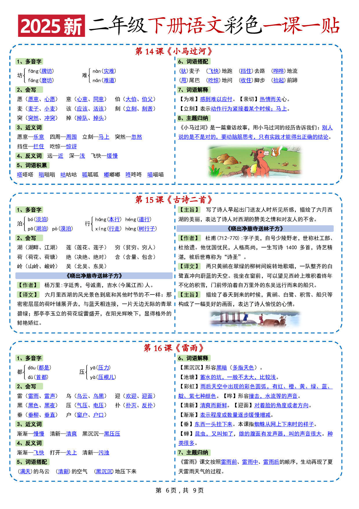 小学语文《课课贴》2年级下册（2025春）.pdf 第6页