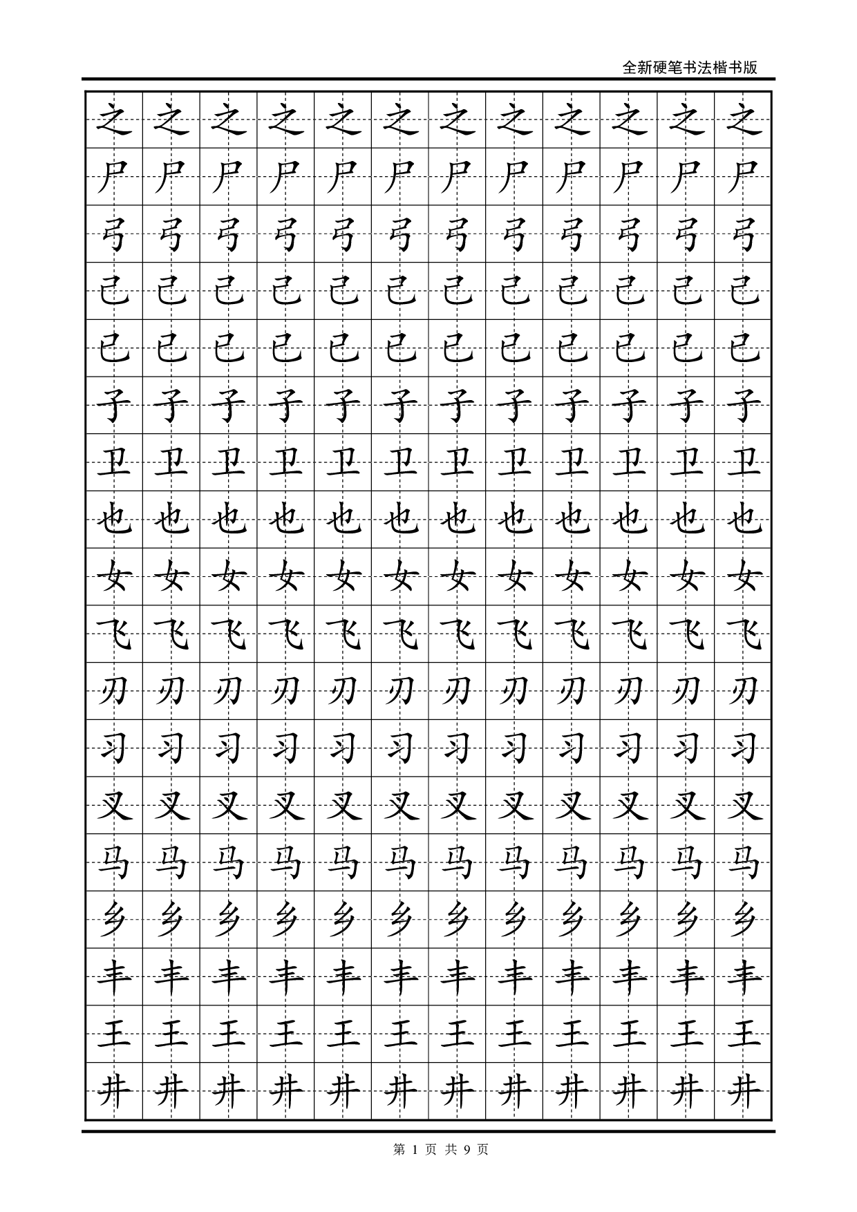 15 硬笔楷书字帖练习.pdf 第1页