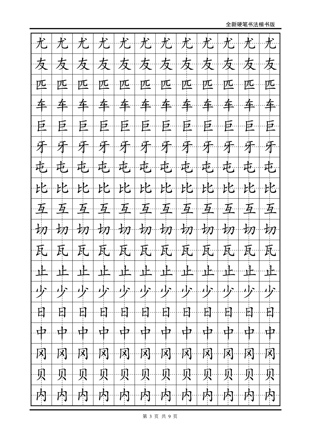 15 硬笔楷书字帖练习.pdf 第3页