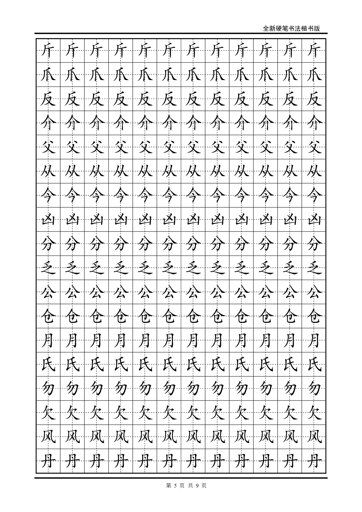 15 硬笔楷书字帖练习.pdf 第5页