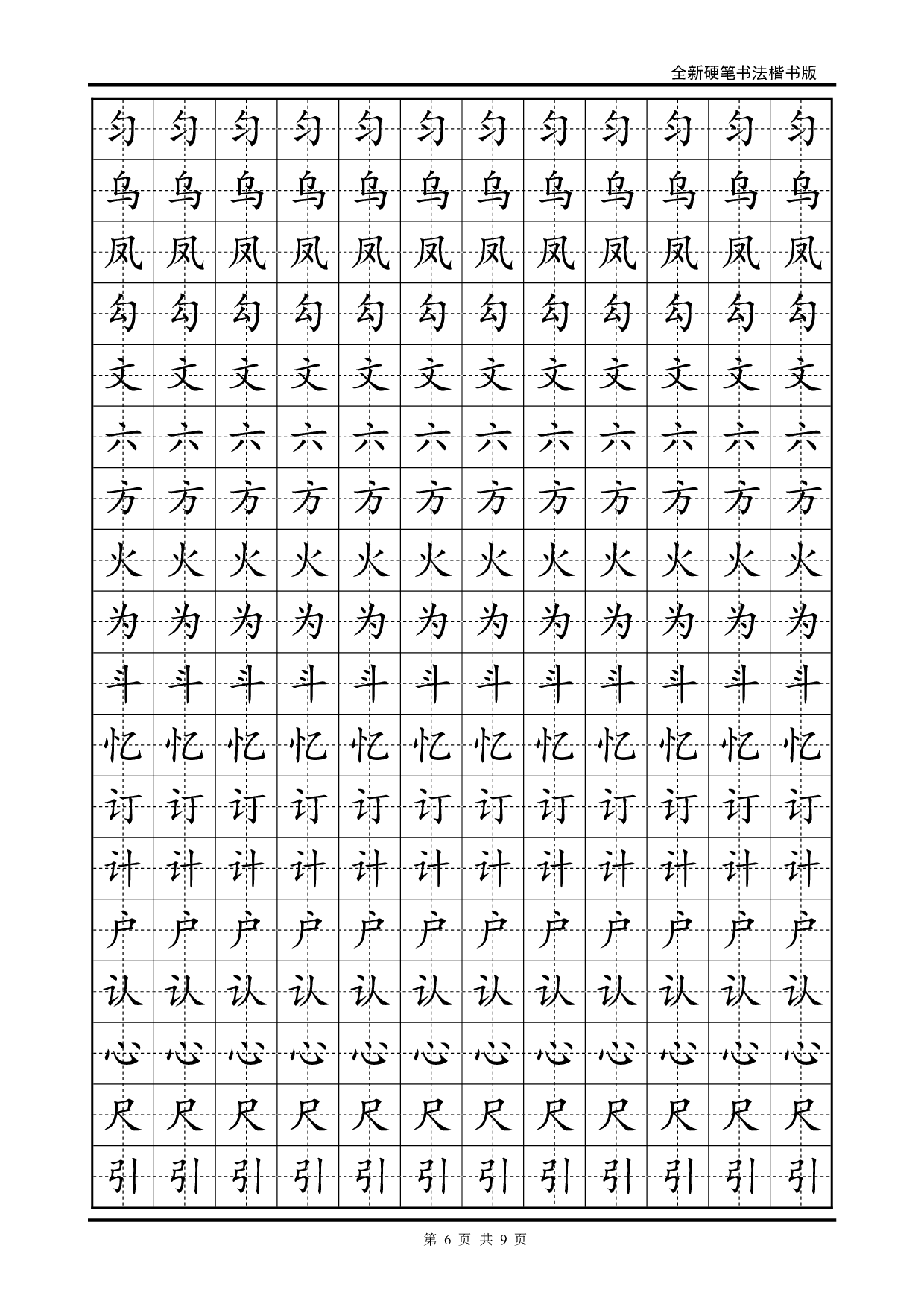 15 硬笔楷书字帖练习.pdf 第6页