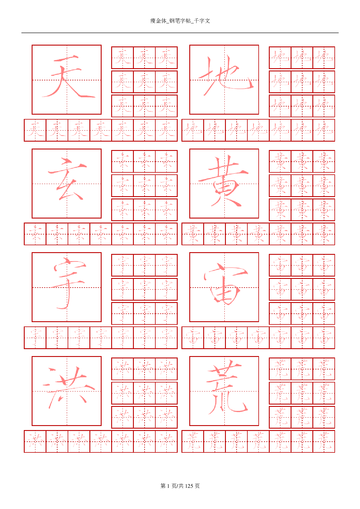 15 瘦金体-钢笔字帖-千字文.pdf 第1页