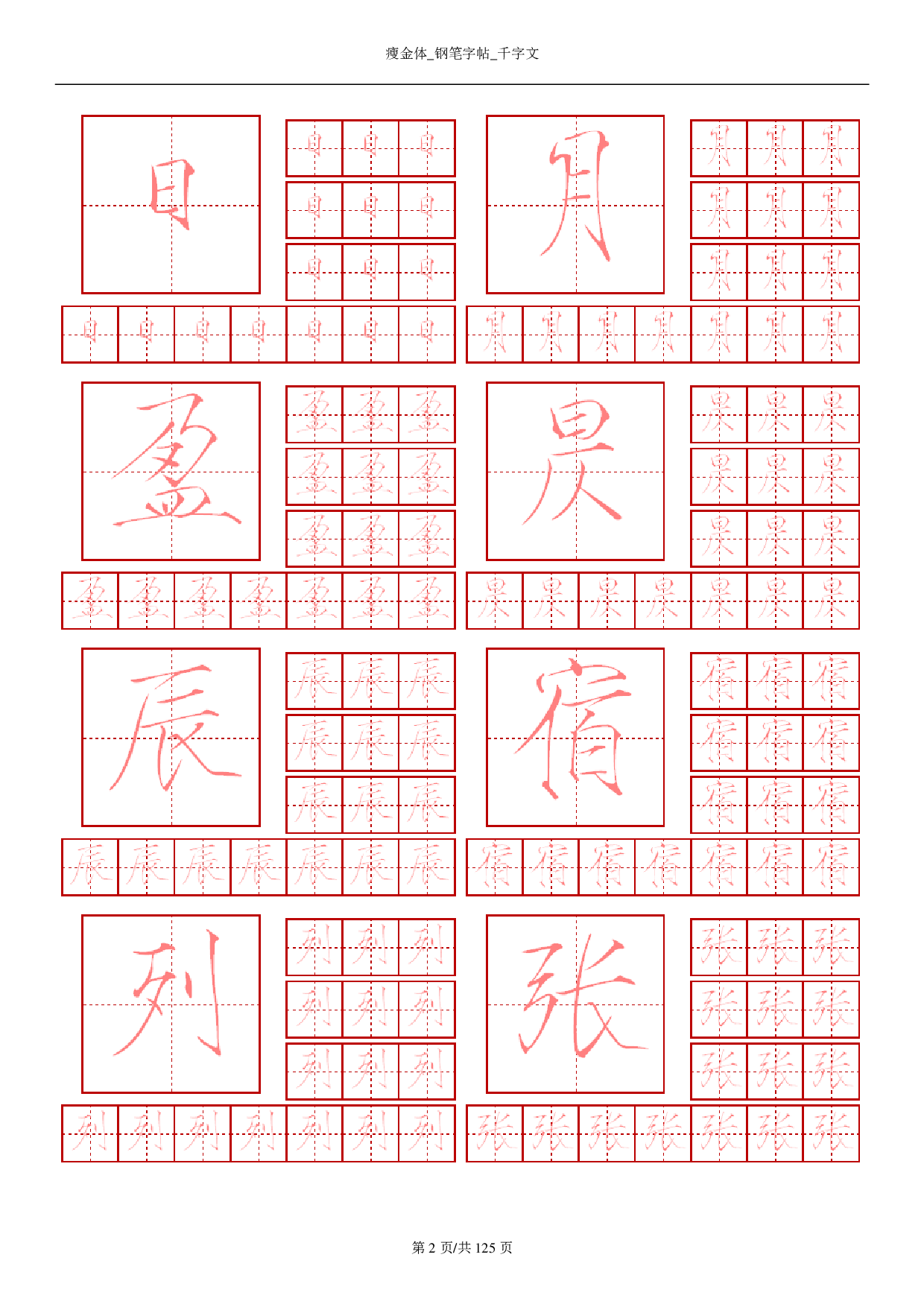 15 瘦金体-钢笔字帖-千字文.pdf 第2页