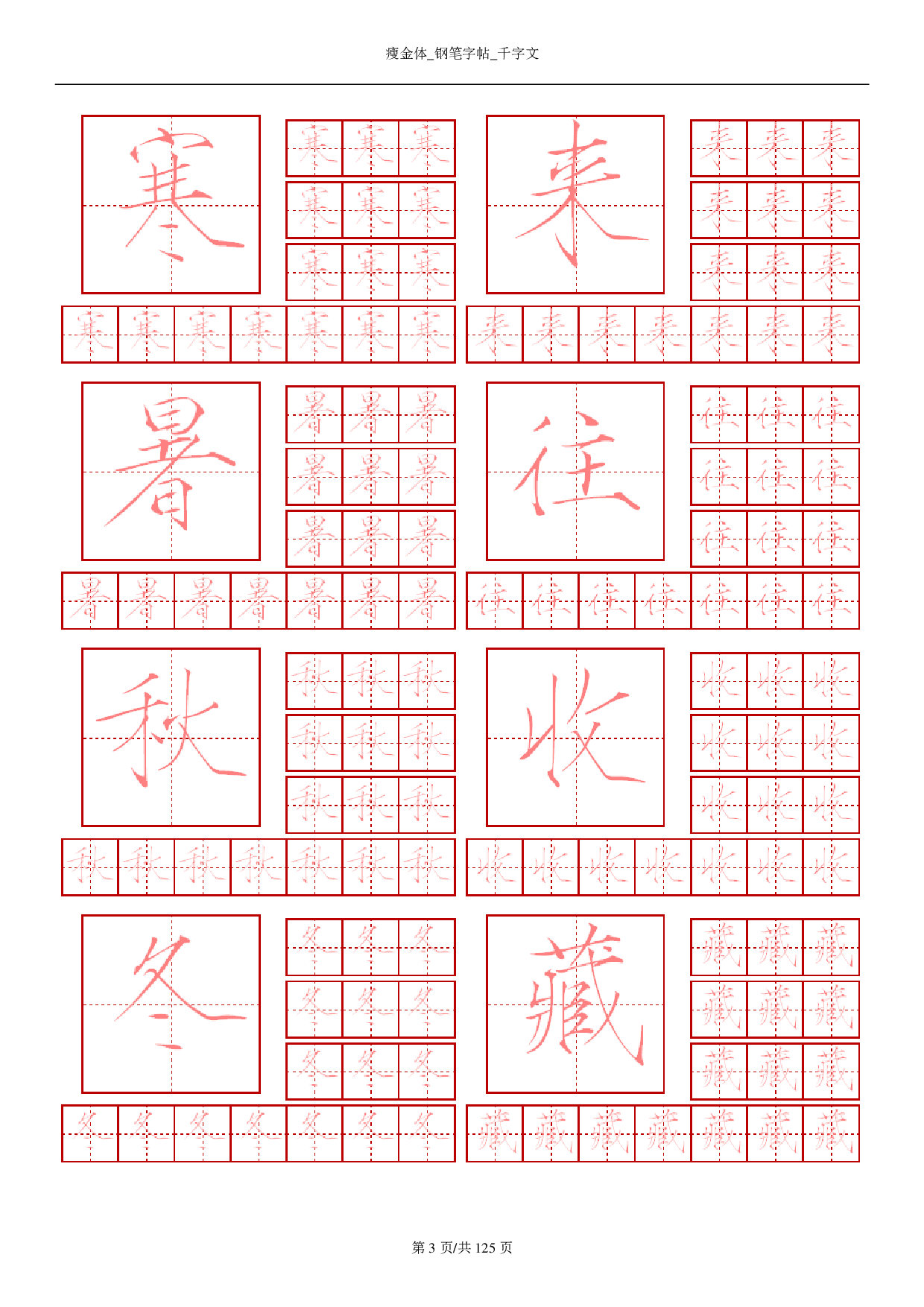 15 瘦金体-钢笔字帖-千字文.pdf 第3页