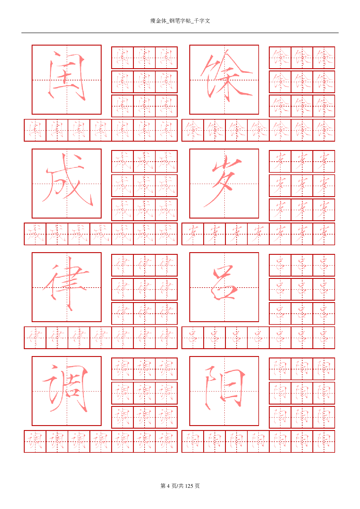 15 瘦金体-钢笔字帖-千字文.pdf 第4页