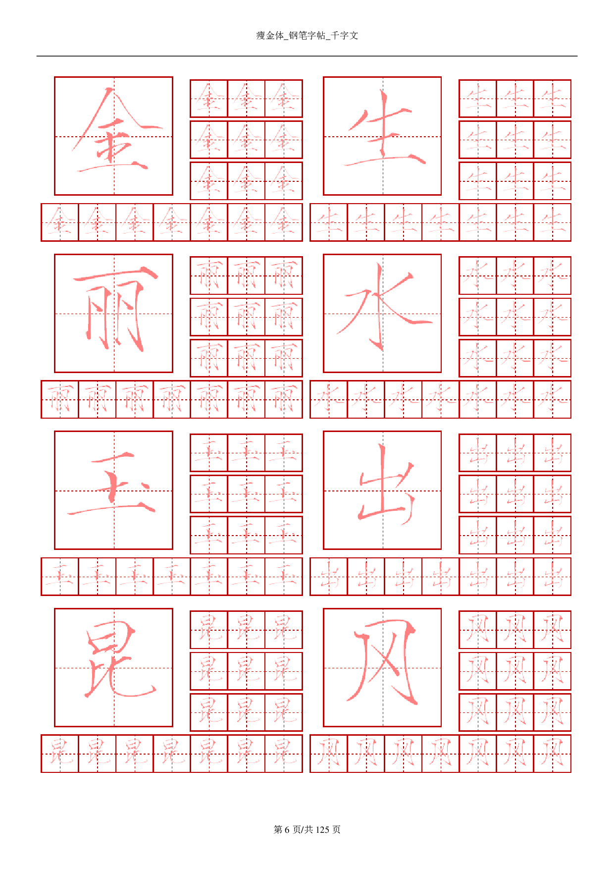 15 瘦金体-钢笔字帖-千字文.pdf 第6页