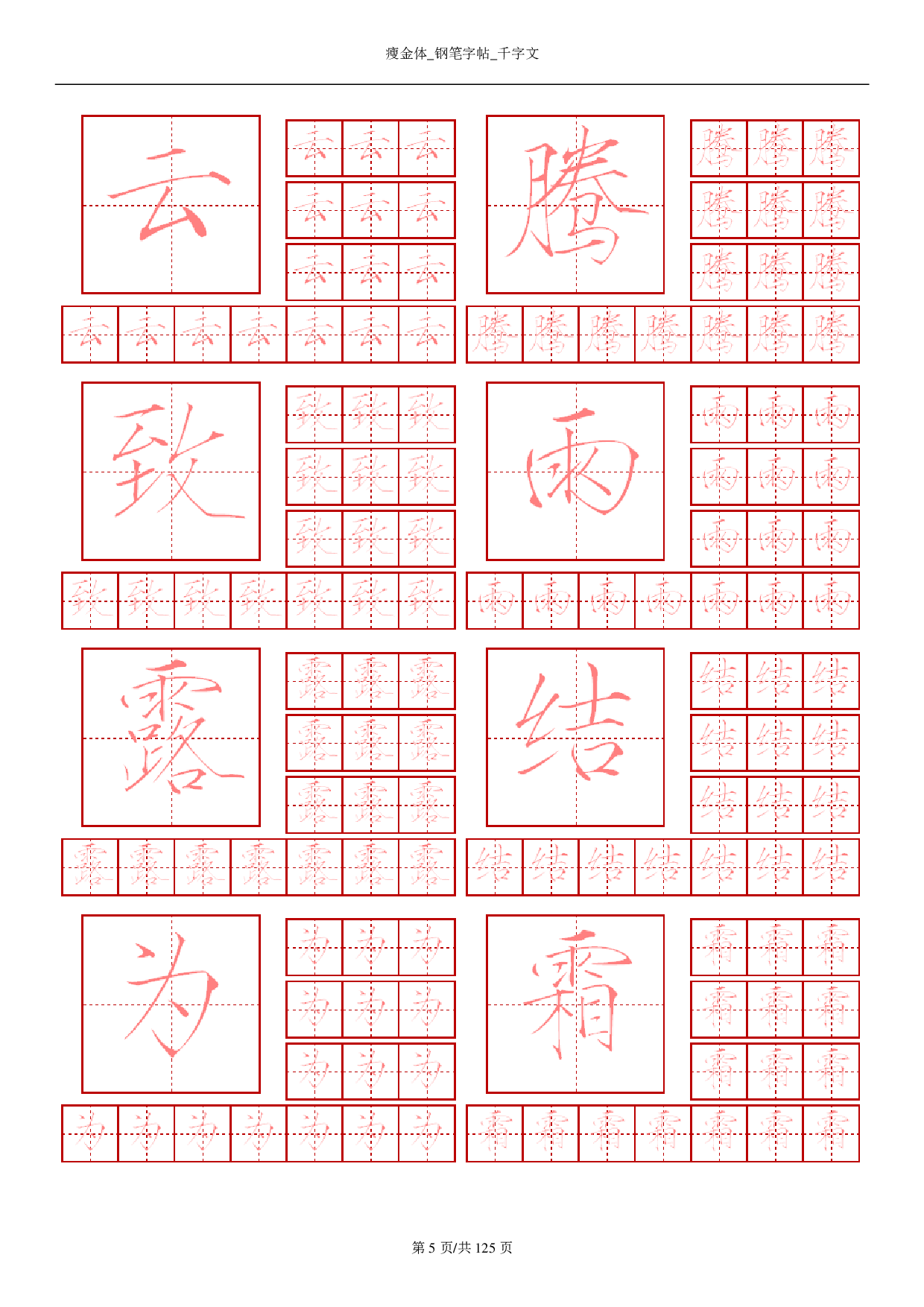 15 瘦金体-钢笔字帖-千字文.pdf 第5页