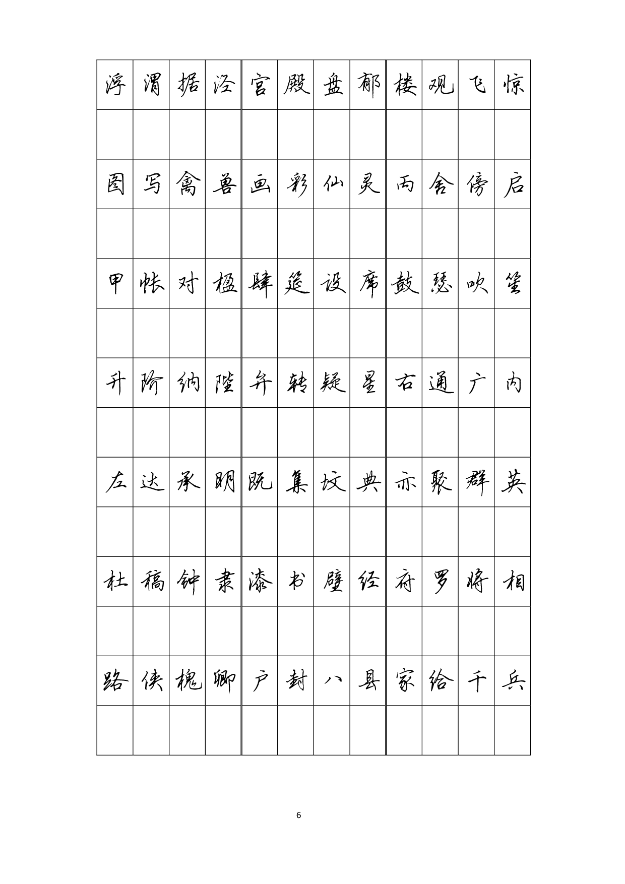 14.千字文行书字帖电子版.pdf 第6页