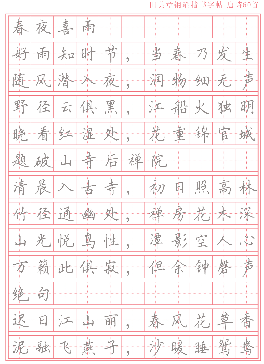 14 楷书字帖唐诗60首.pdf 第1页