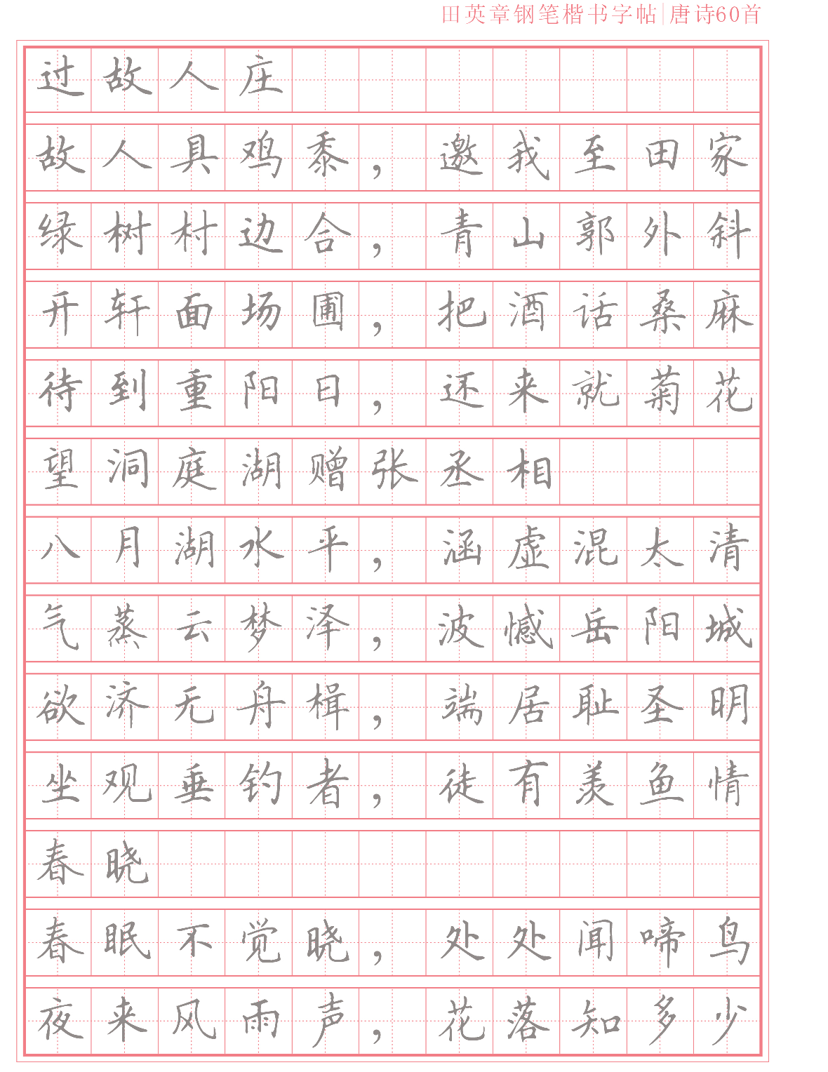 14 楷书字帖唐诗60首.pdf 第2页