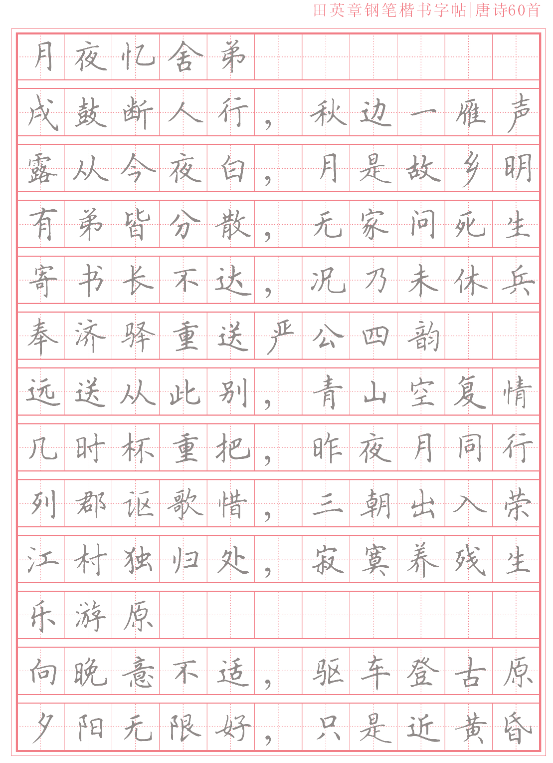 14 楷书字帖唐诗60首.pdf 第4页