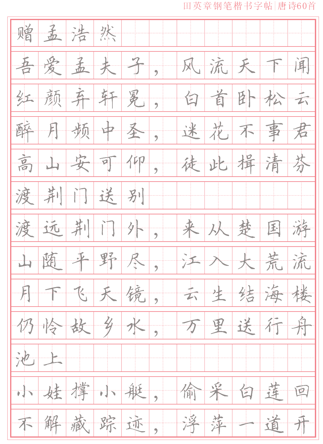 14 楷书字帖唐诗60首.pdf 第6页