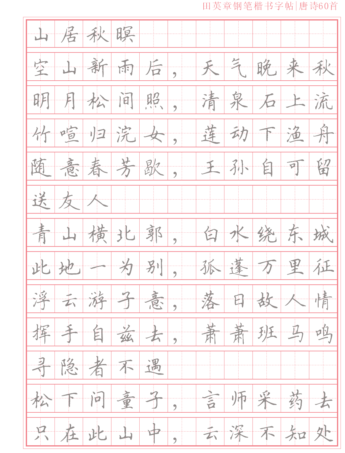 14 楷书字帖唐诗60首.pdf 第3页
