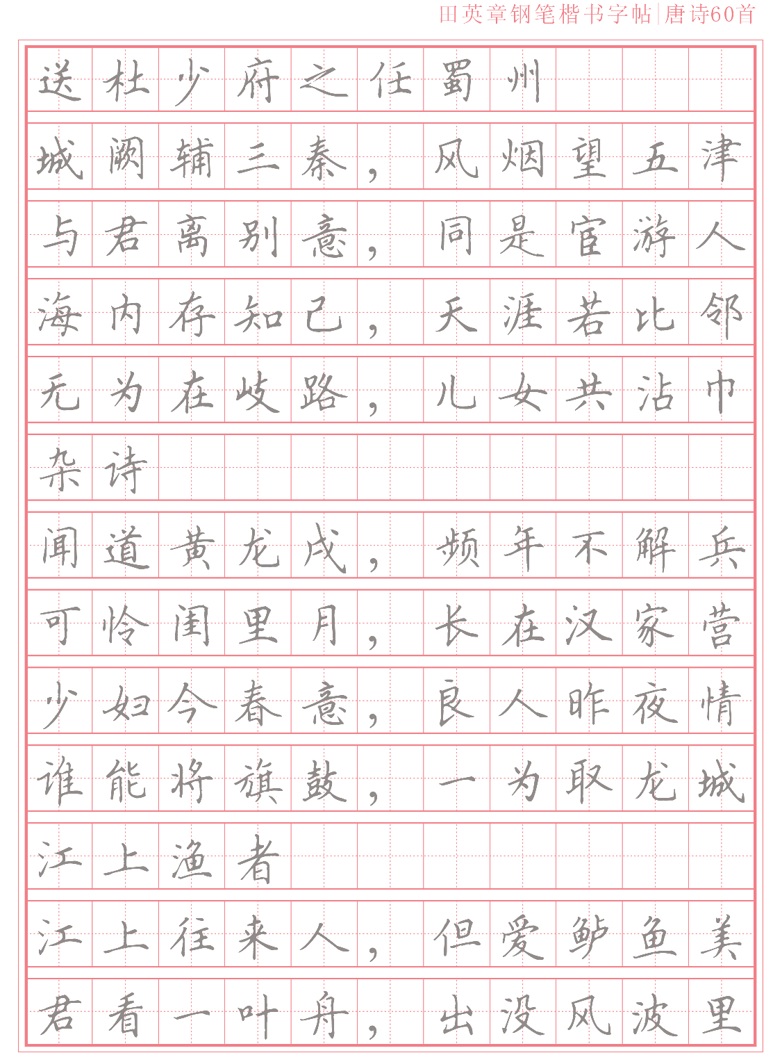 14 楷书字帖唐诗60首.pdf 第5页