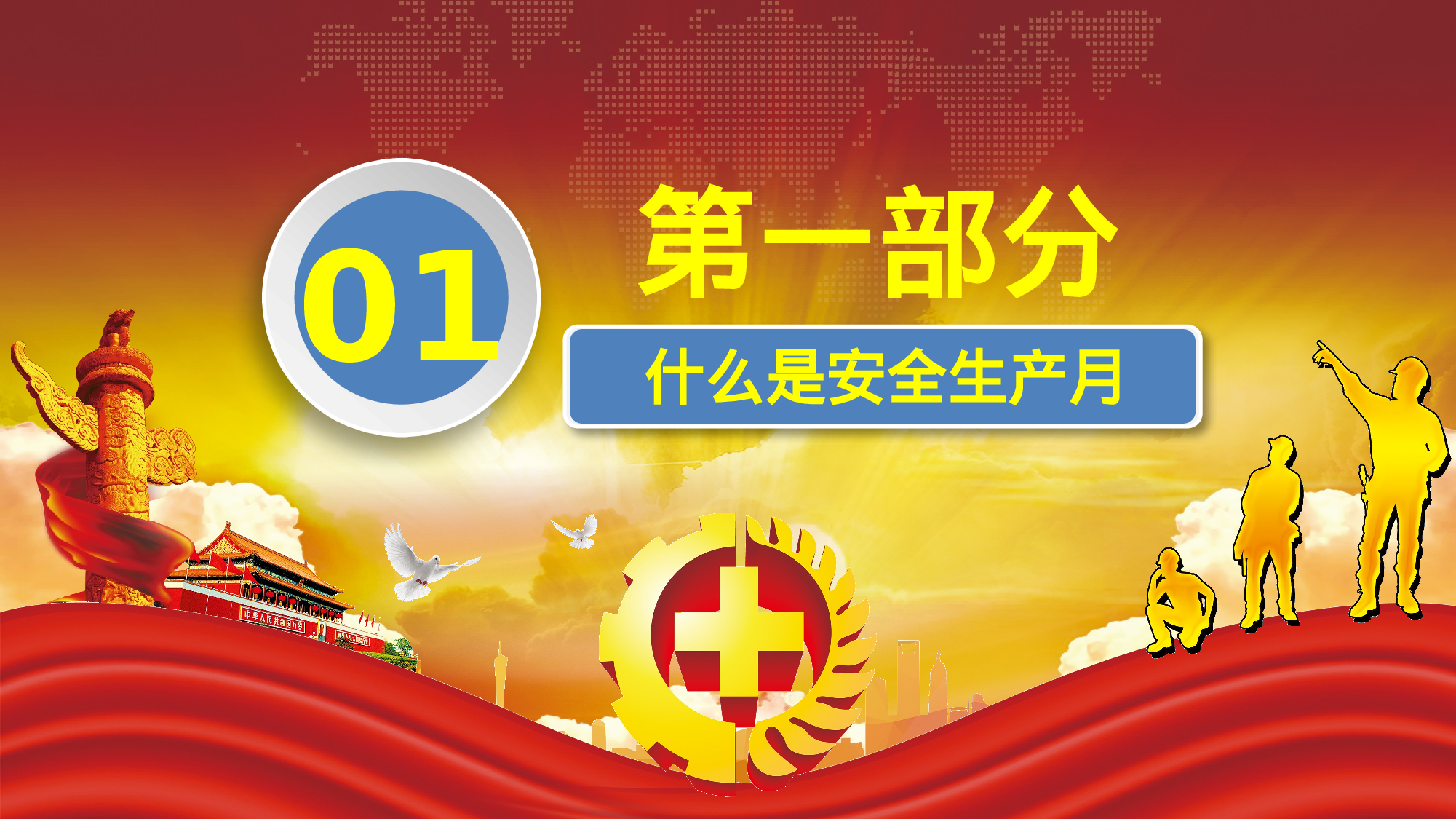 安全生产00 (2).pptx 第3页