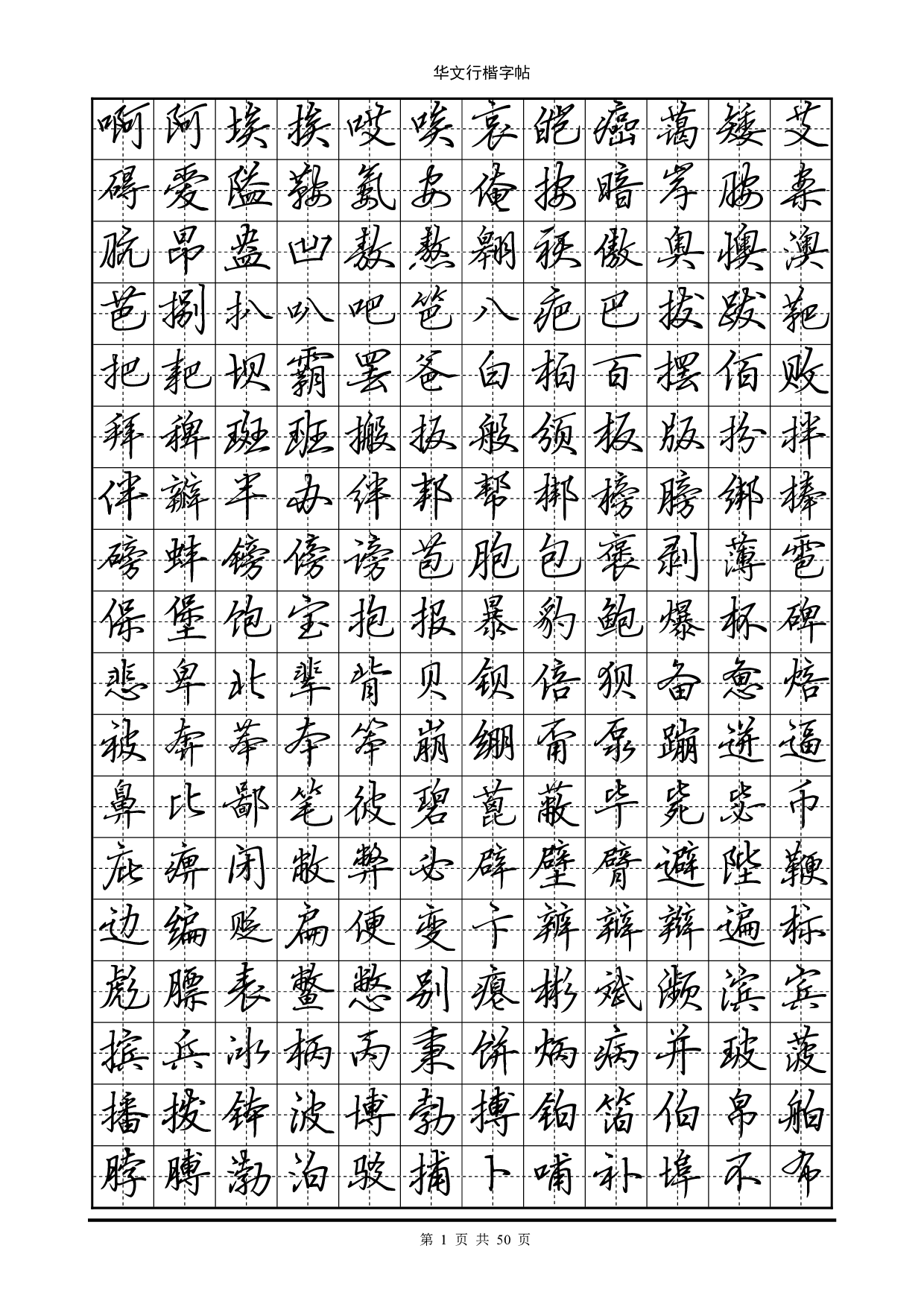 12.华文行楷字帖(7000个常用字).pdf 第1页