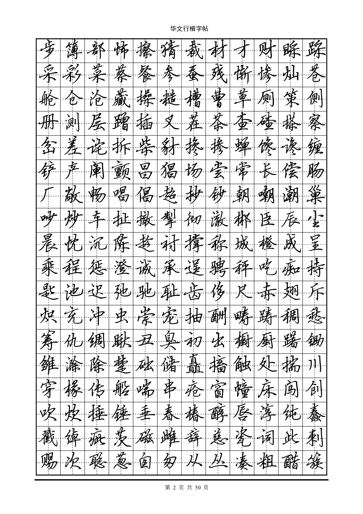12.华文行楷字帖(7000个常用字).pdf 第2页