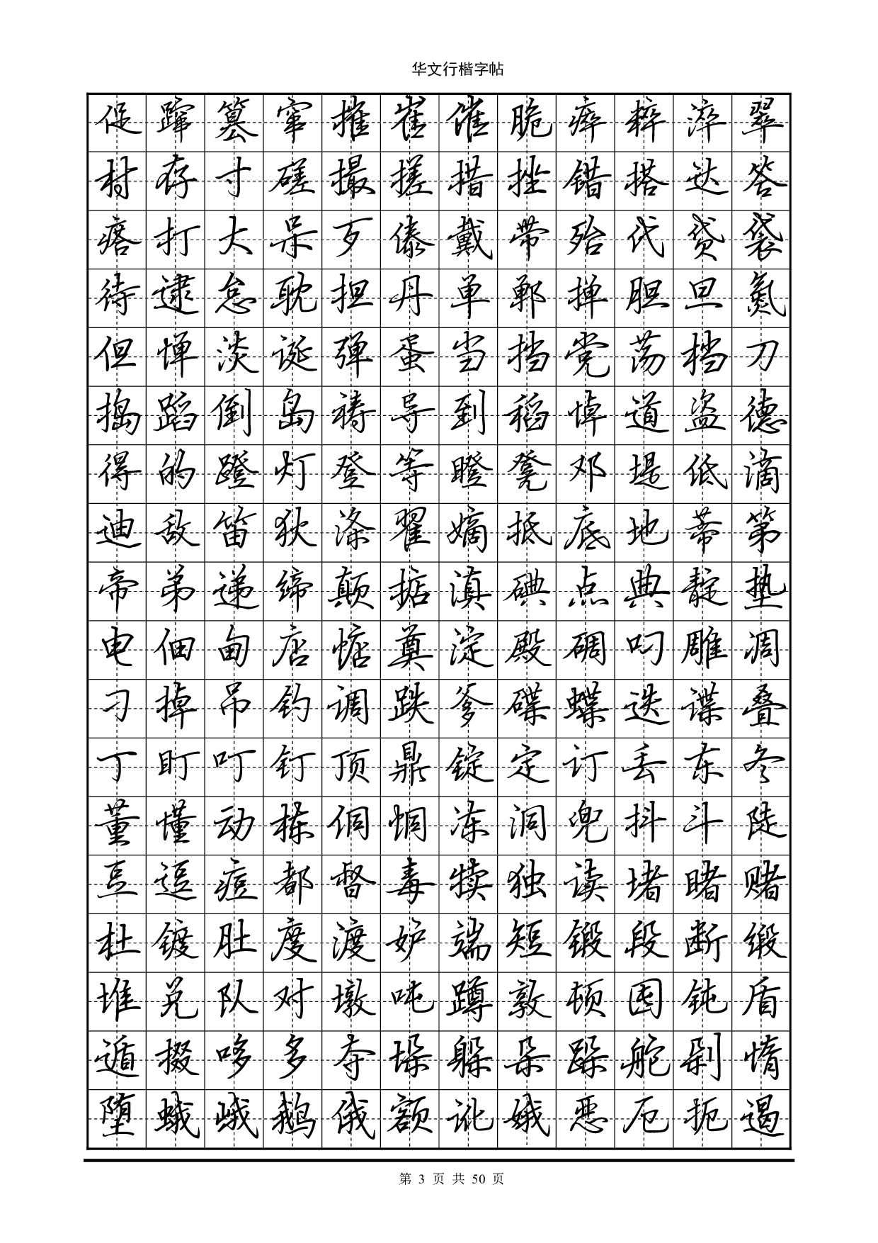 12.华文行楷字帖(7000个常用字).pdf 第3页