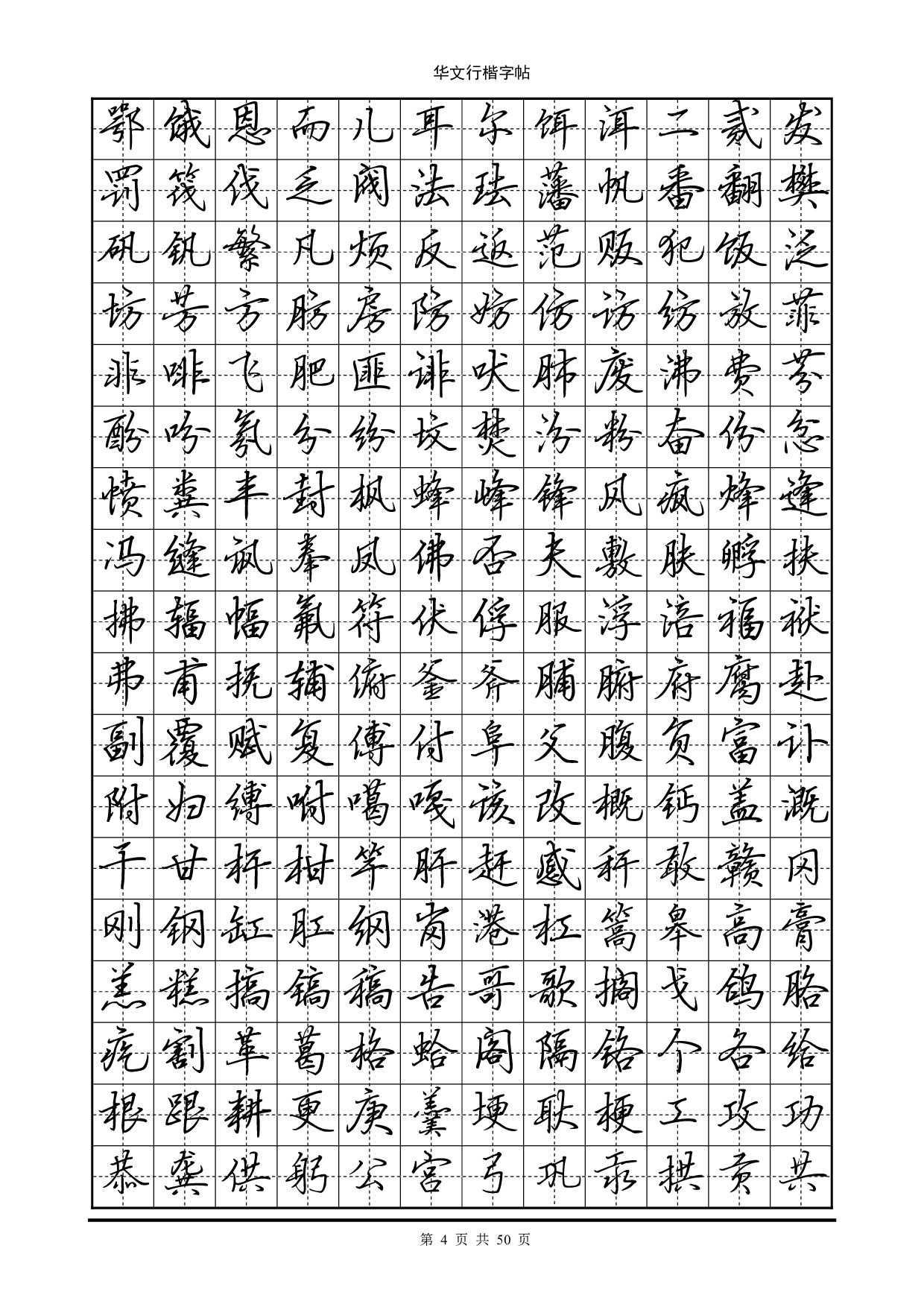 12.华文行楷字帖(7000个常用字).pdf 第4页