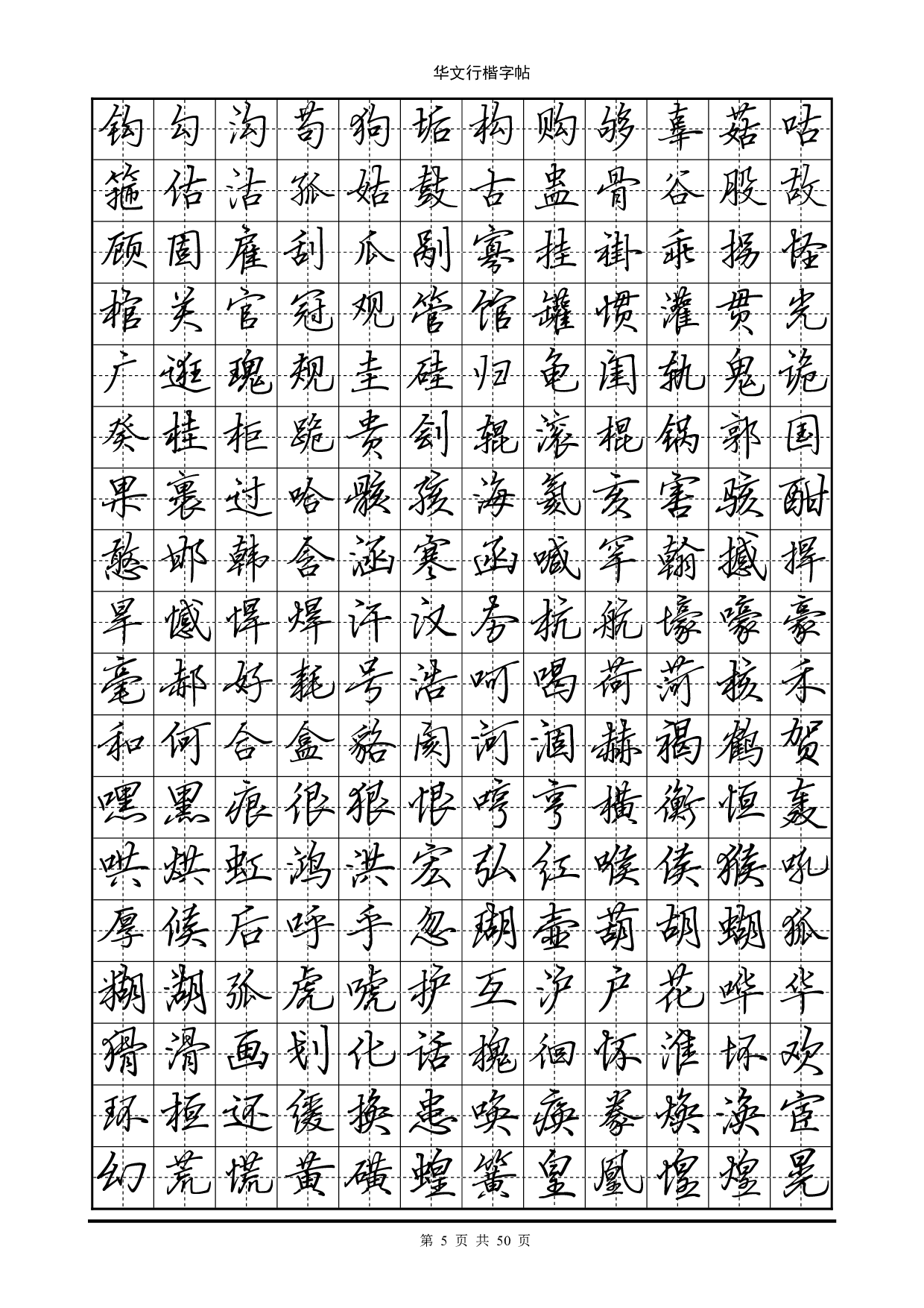 12.华文行楷字帖(7000个常用字).pdf 第5页