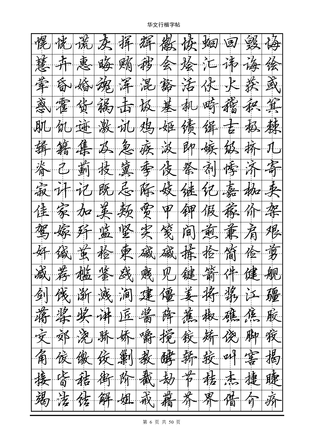 12.华文行楷字帖(7000个常用字).pdf 第6页