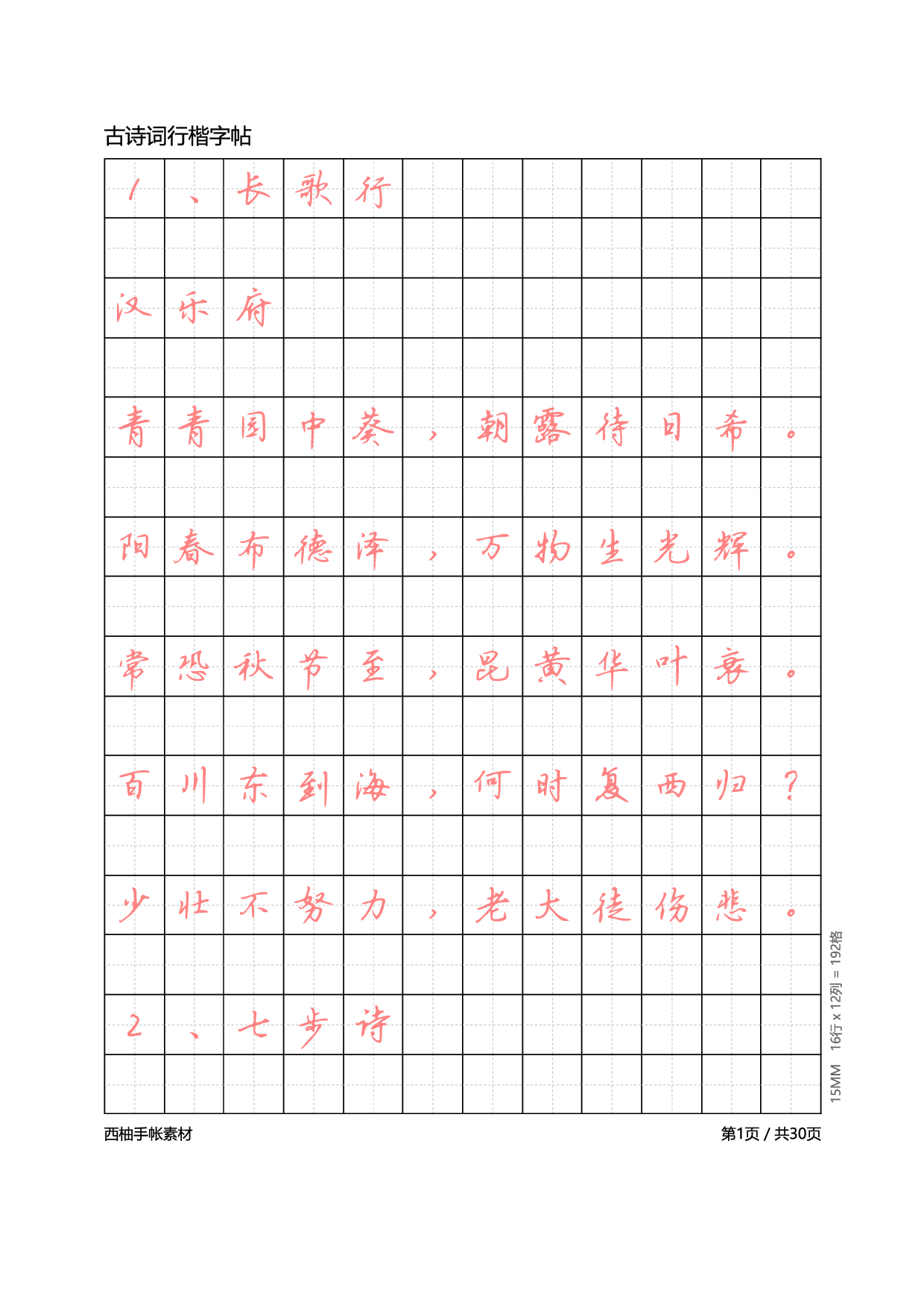 11.古诗词行楷体字帖.pdf 第1页