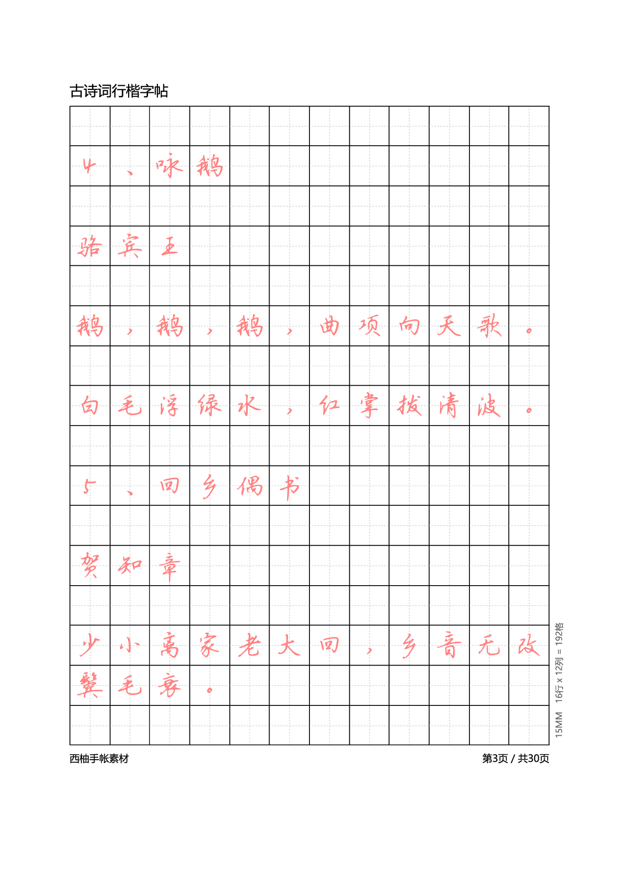 11.古诗词行楷体字帖.pdf 第3页