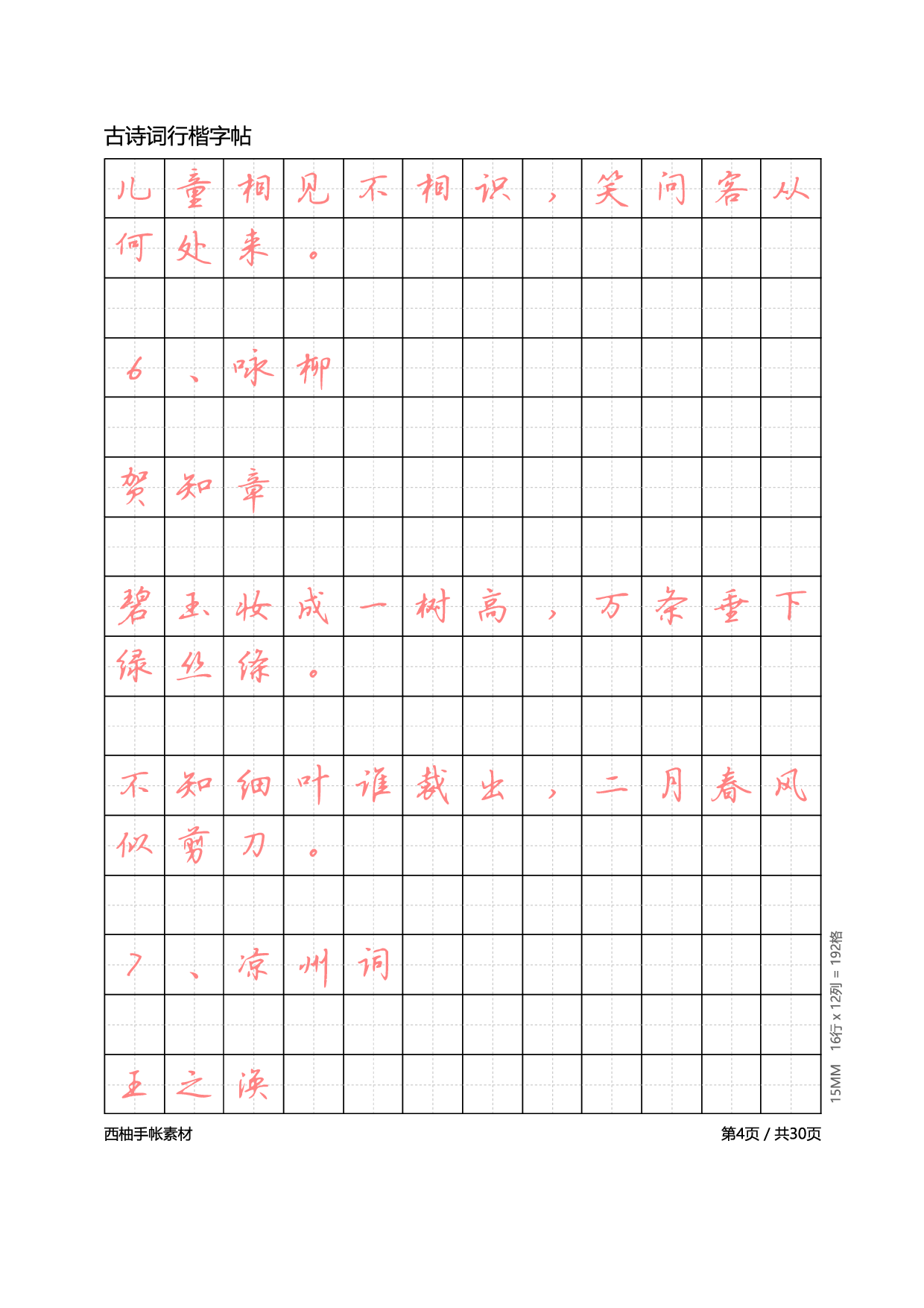 11.古诗词行楷体字帖.pdf 第4页