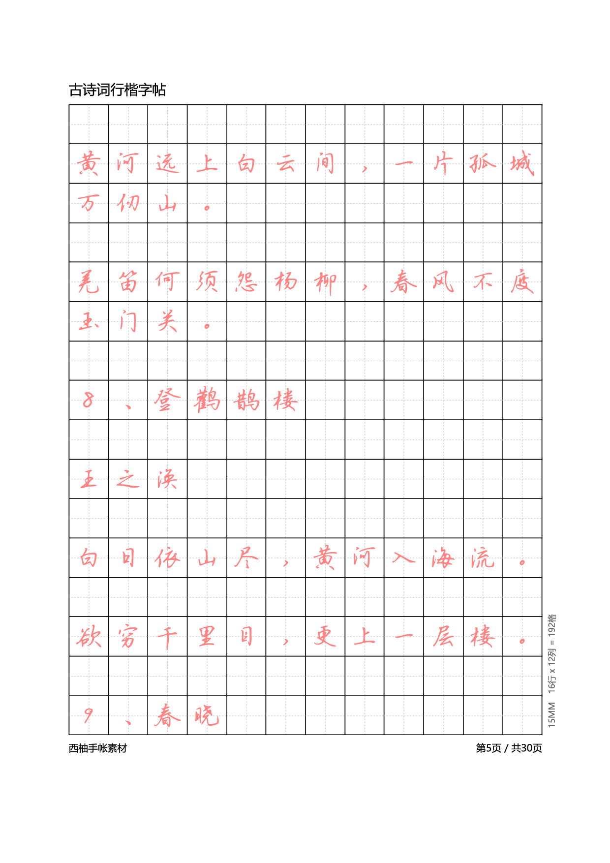 11.古诗词行楷体字帖.pdf 第5页