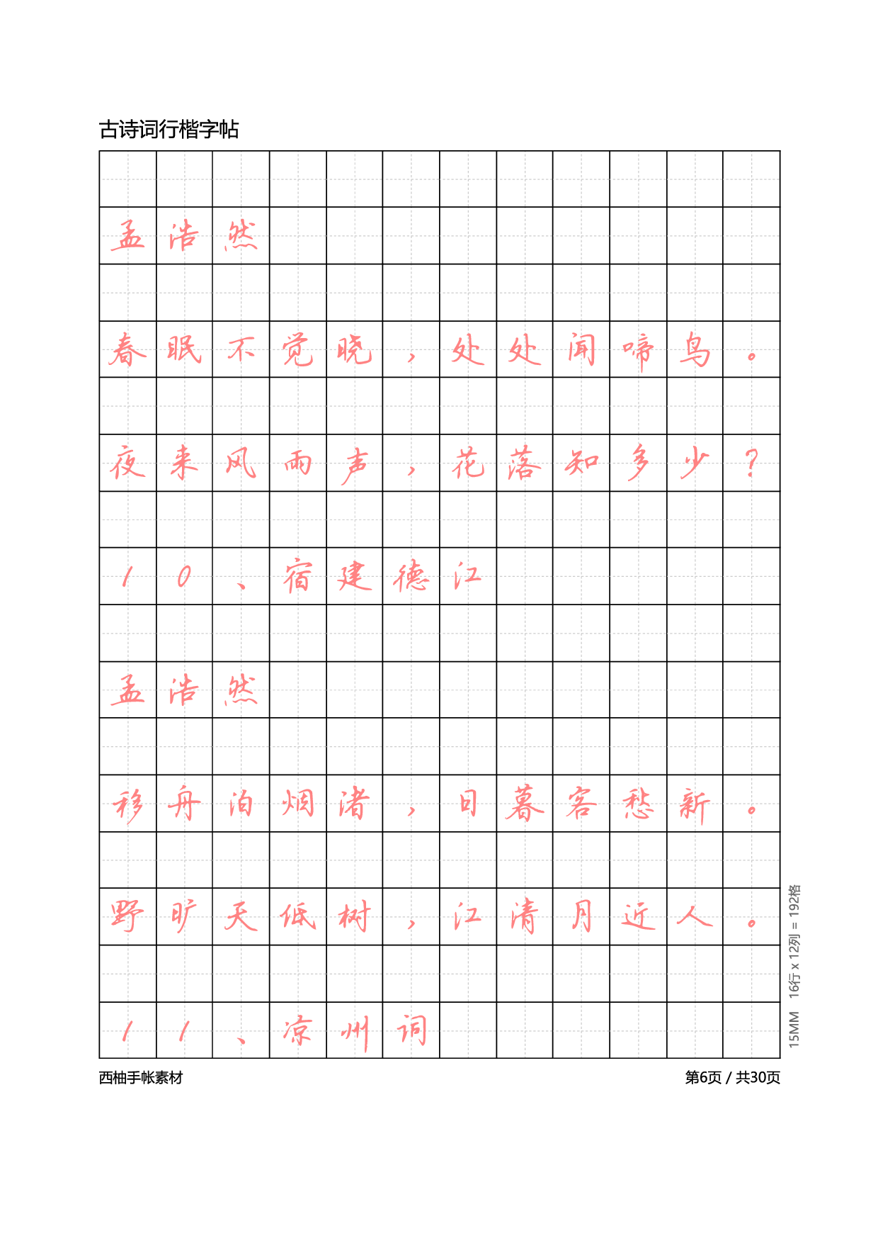 11.古诗词行楷体字帖.pdf 第6页
