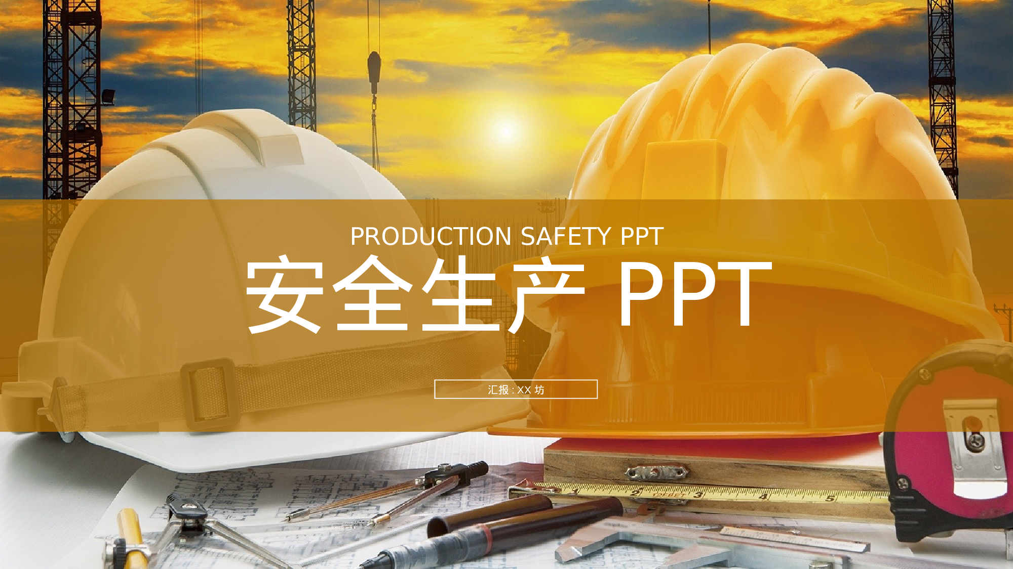 安全生产(133).pptx 第1页