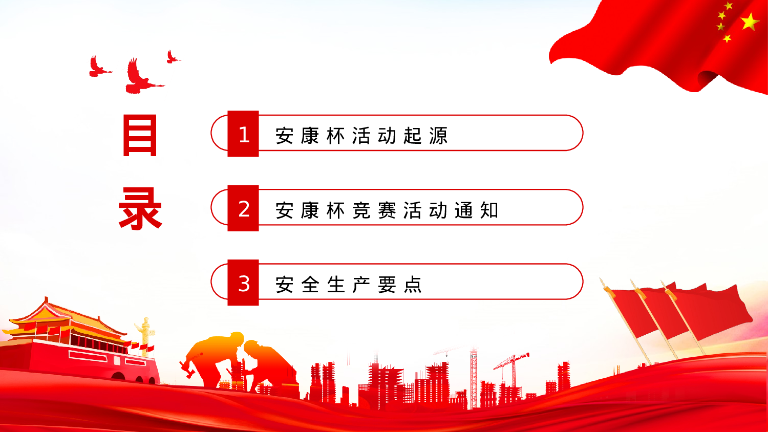 安全生产(99).pptx 第2页