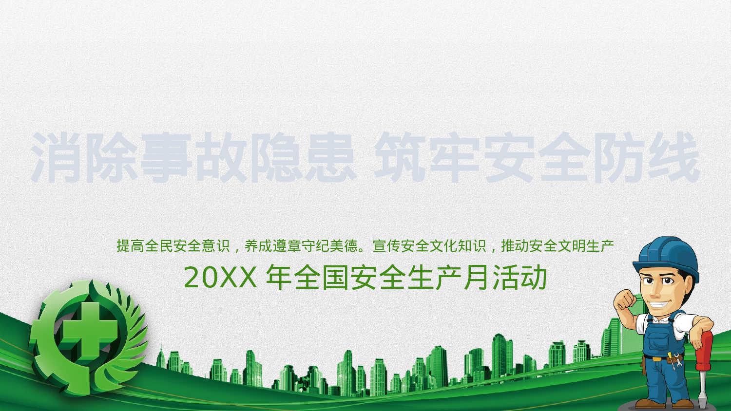 安全生产(98).pptx 第1页