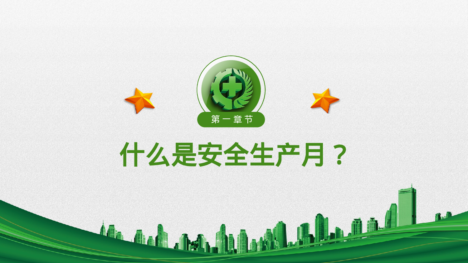 安全生产(98).pptx 第4页