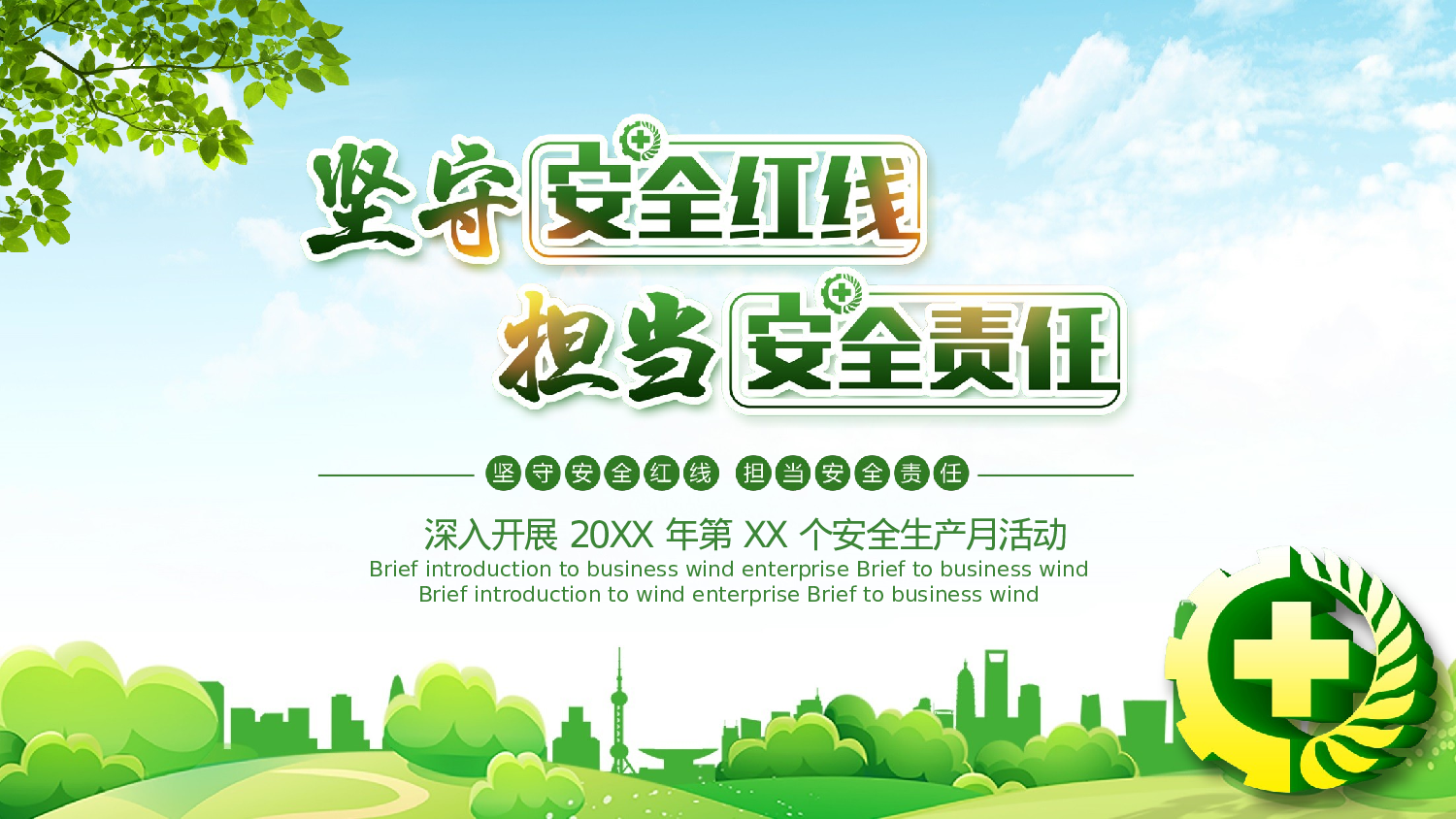 安全生产(97).pptx 第1页