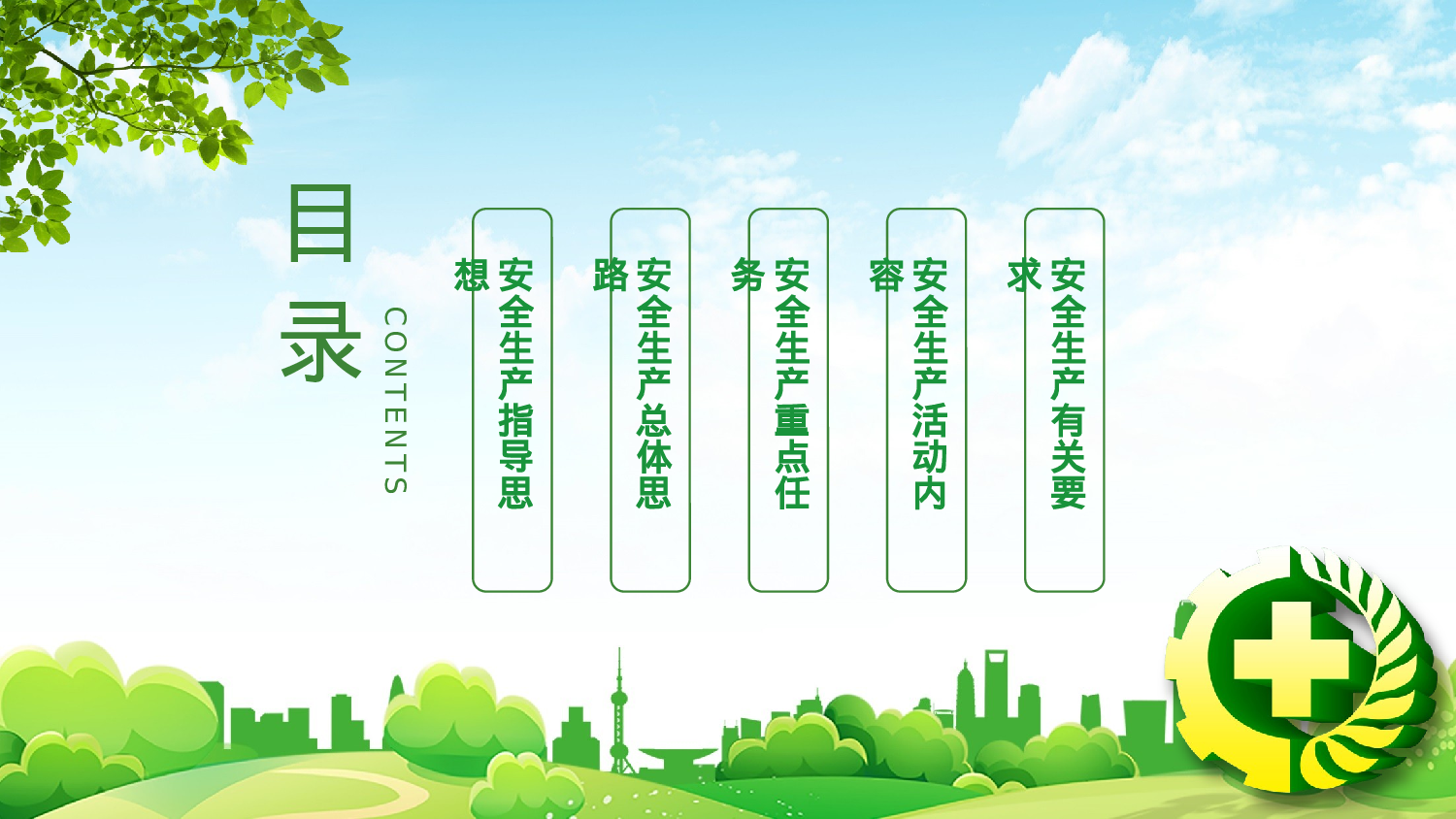 安全生产(97).pptx 第2页