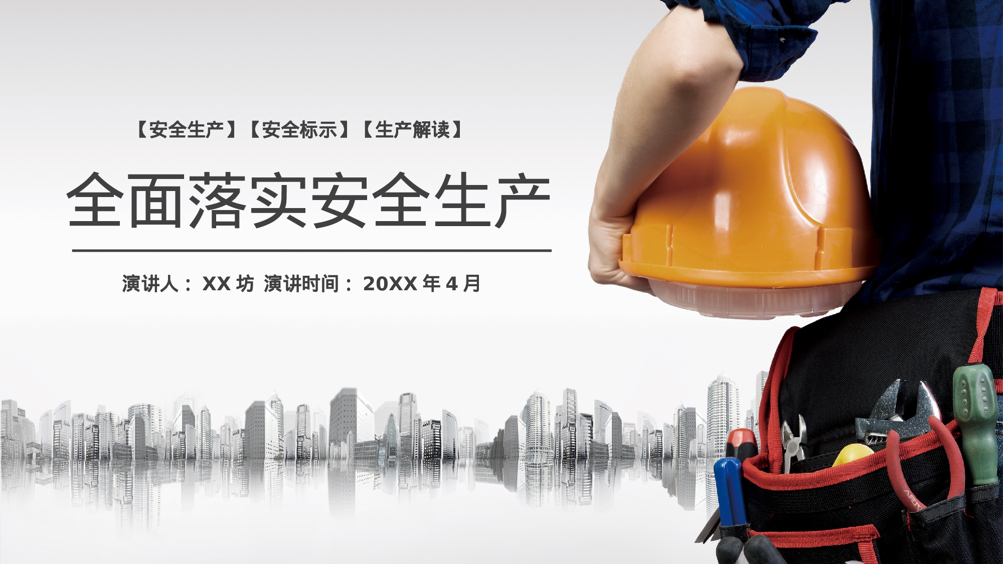 安全生产(87).pptx 第1页