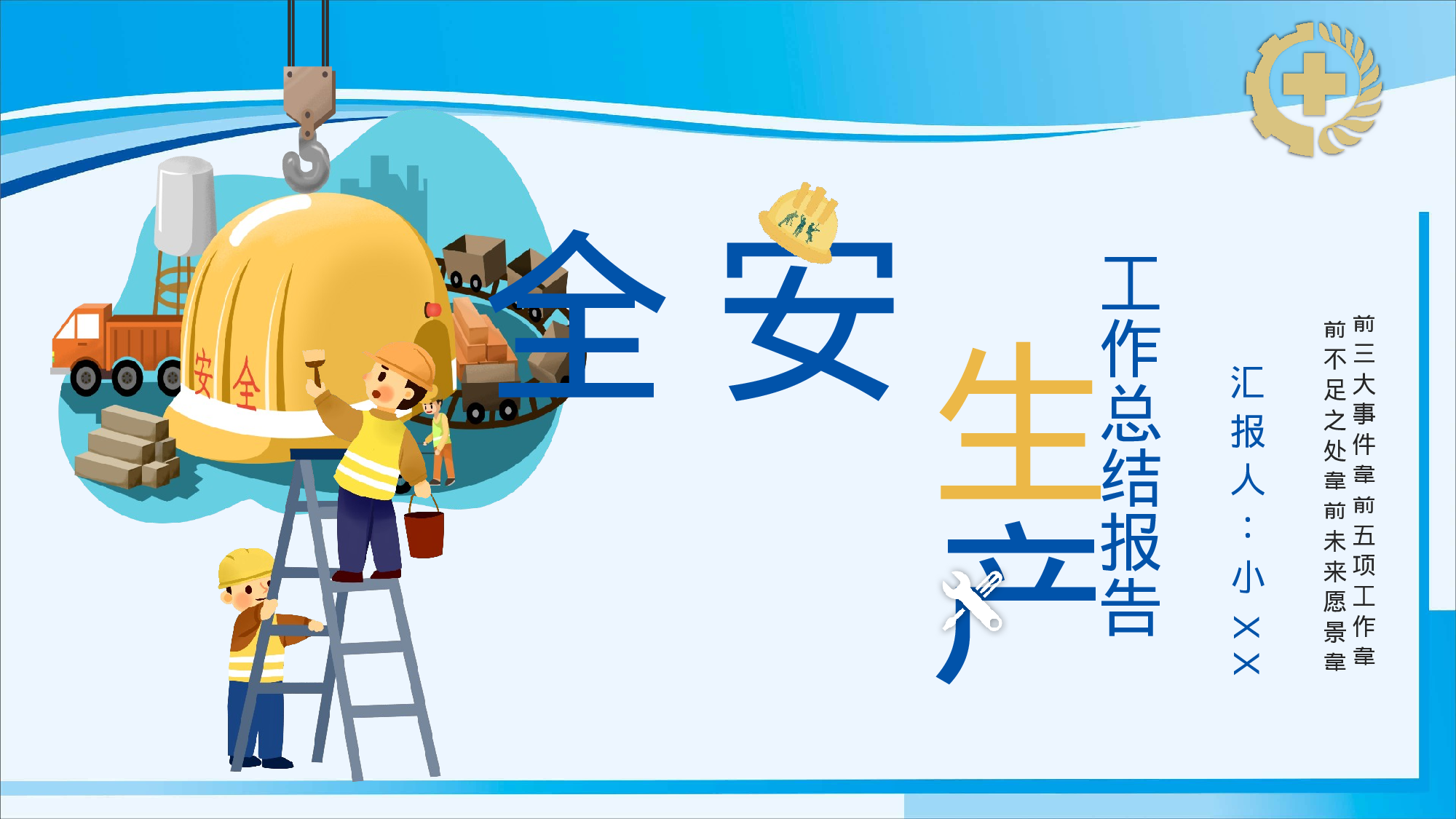 安全生产(86).pptx 第1页