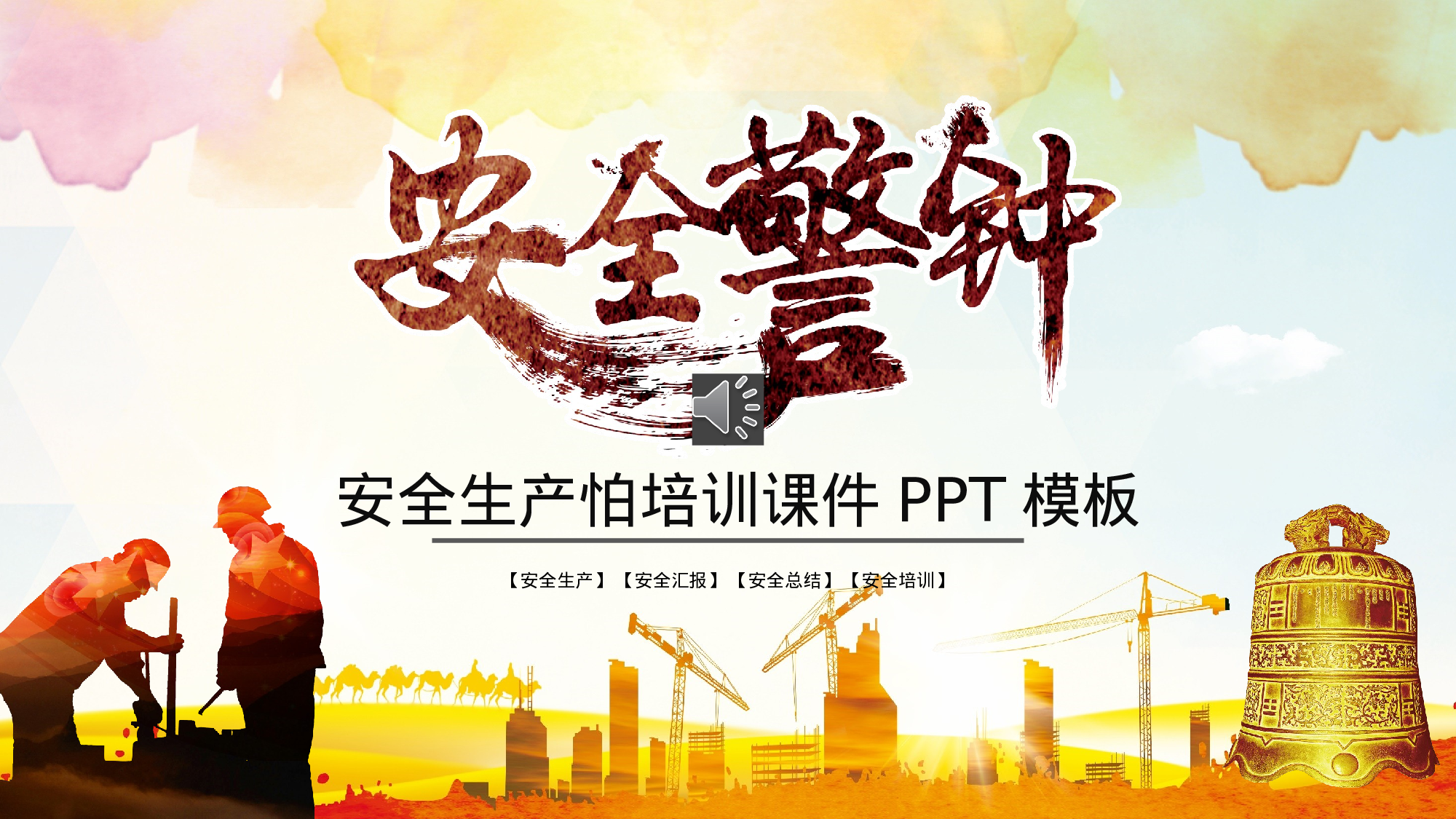 安全生产(84).pptx 第1页