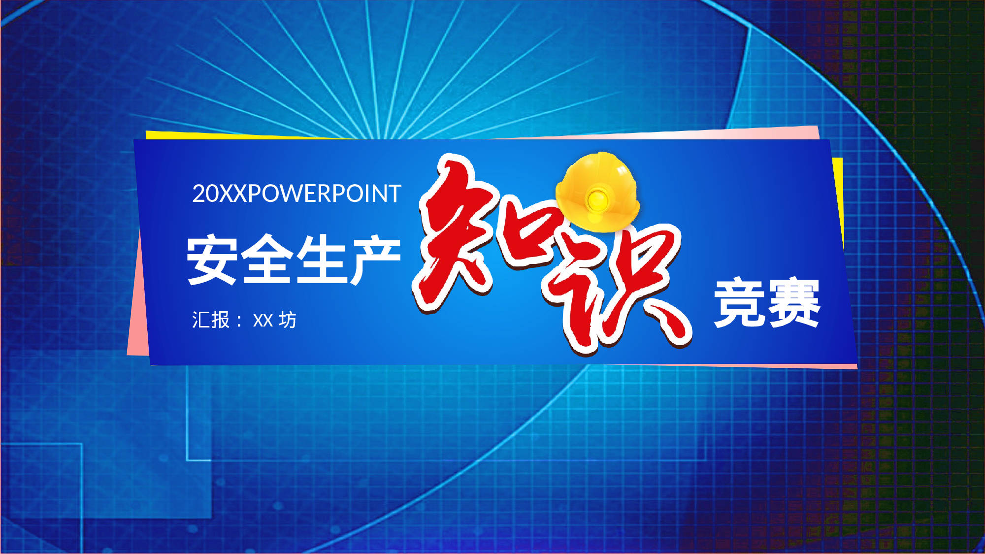 安全生产(83).pptx 第1页