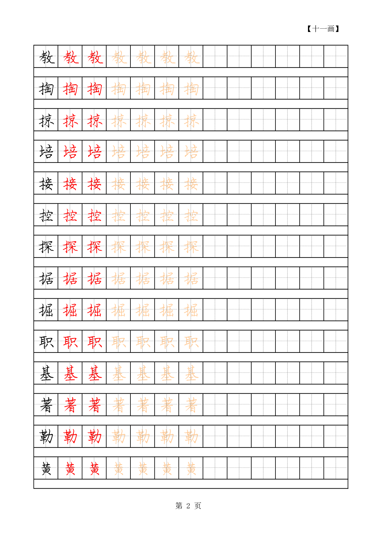 07 常用字硬笔字帖-11画2500.pdf 第2页