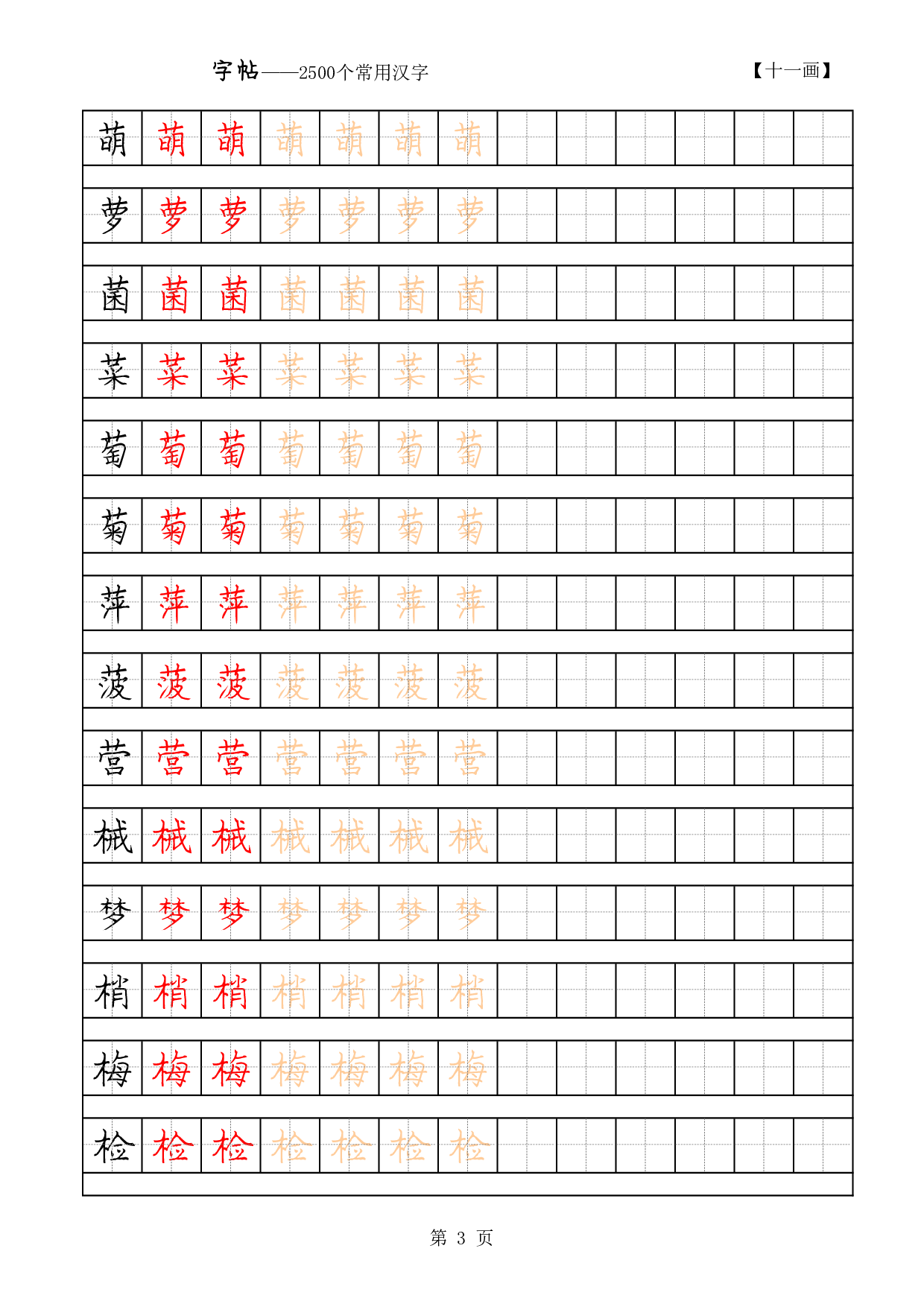07 常用字硬笔字帖-11画2500.pdf 第3页