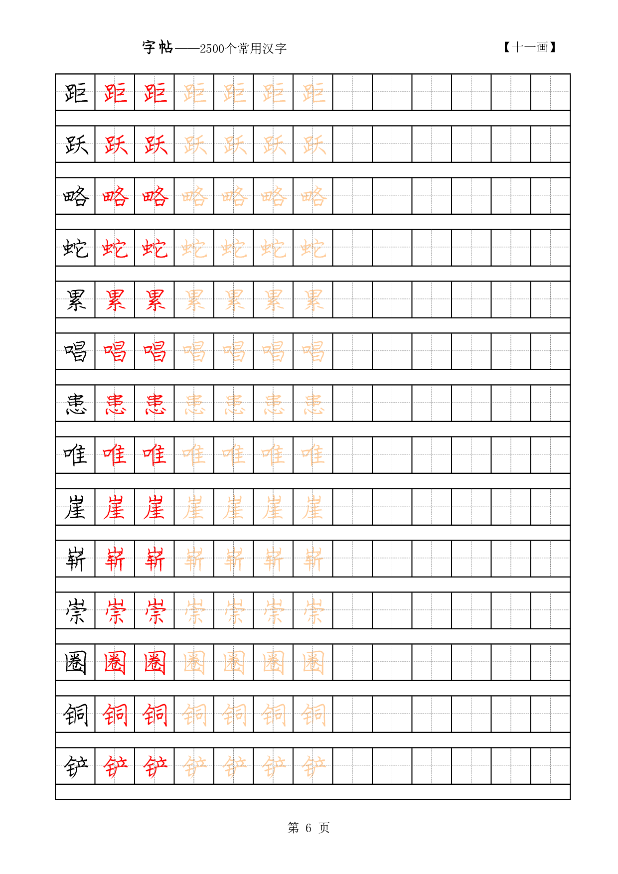 07 常用字硬笔字帖-11画2500.pdf 第6页