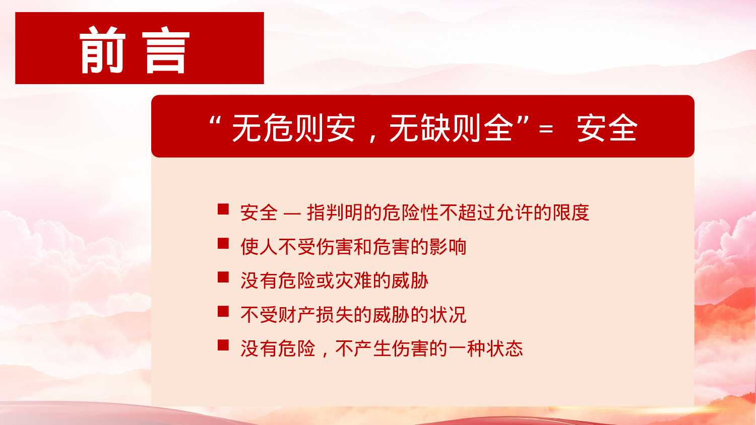 安全生产(80).pptx 第2页